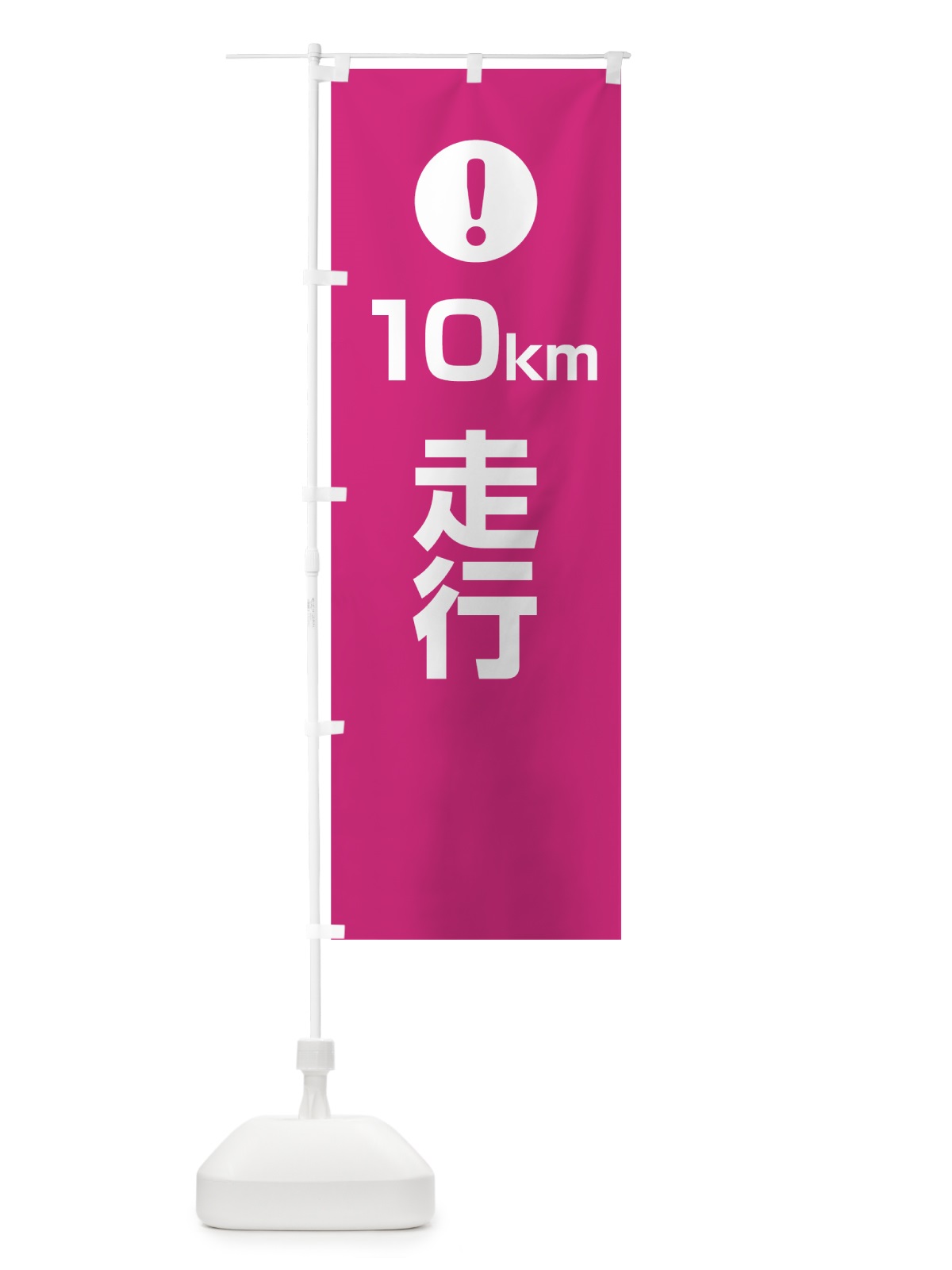 のぼり 10km走行 のぼり旗 76E2(デザイン【A】)