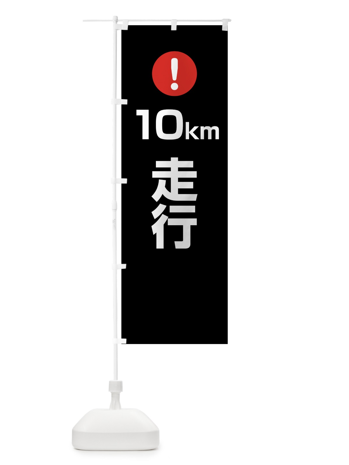 のぼり 10km走行 のぼり旗 76E2(デザイン【B】)