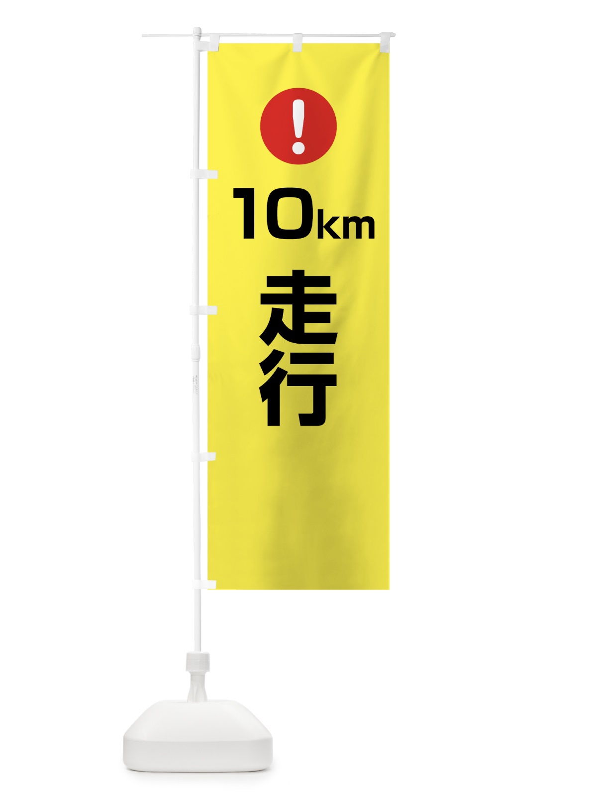 のぼり 10km走行 のぼり旗 76E2(デザイン【C】)