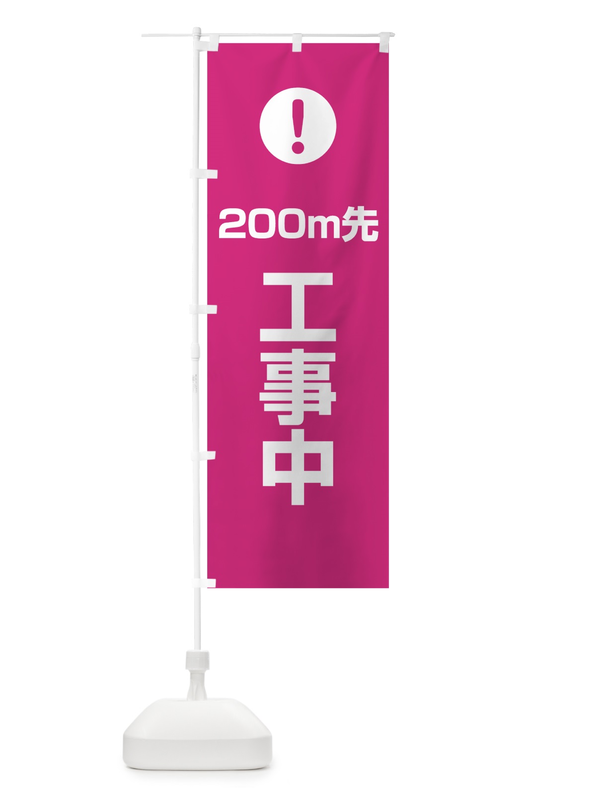 のぼり 200m先工事中 のぼり旗 76E3(デザイン【A】)