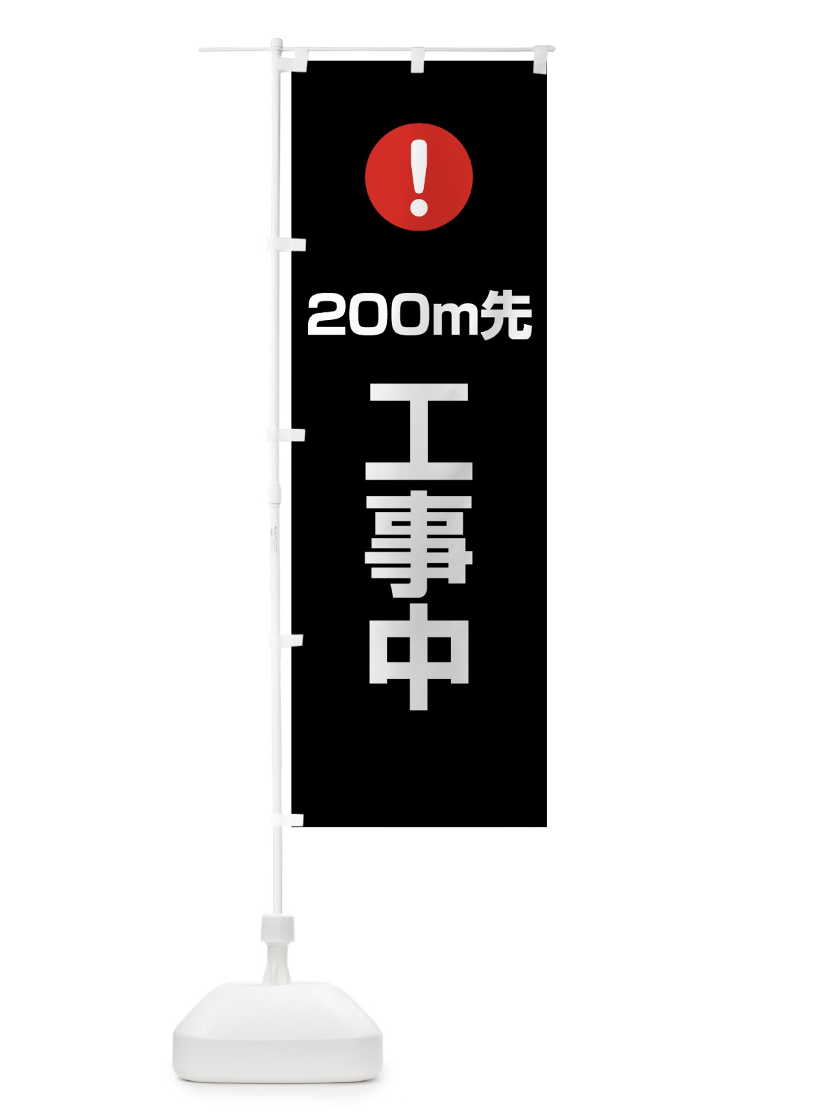 のぼり 200m先工事中 のぼり旗 76E3(デザイン【B】)