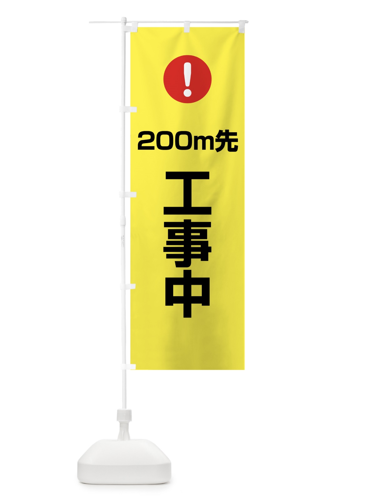 のぼり 200m先工事中 のぼり旗 76E3(デザイン【C】)