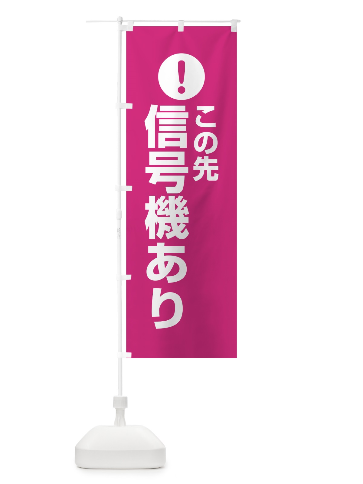 のぼり この先信号機あり のぼり旗 76EC(デザイン【A】)