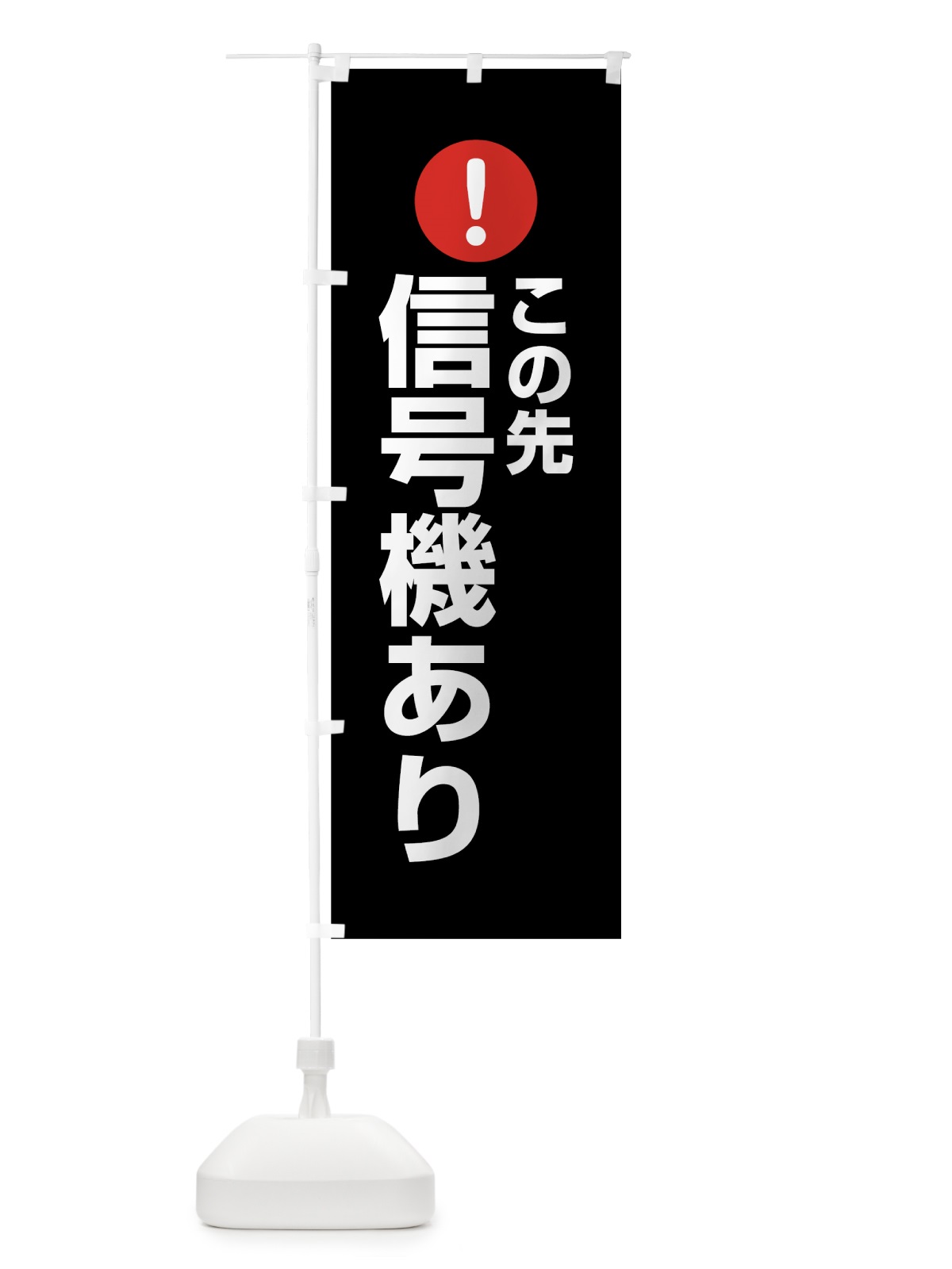 のぼり この先信号機あり のぼり旗 76EC(デザイン【B】)