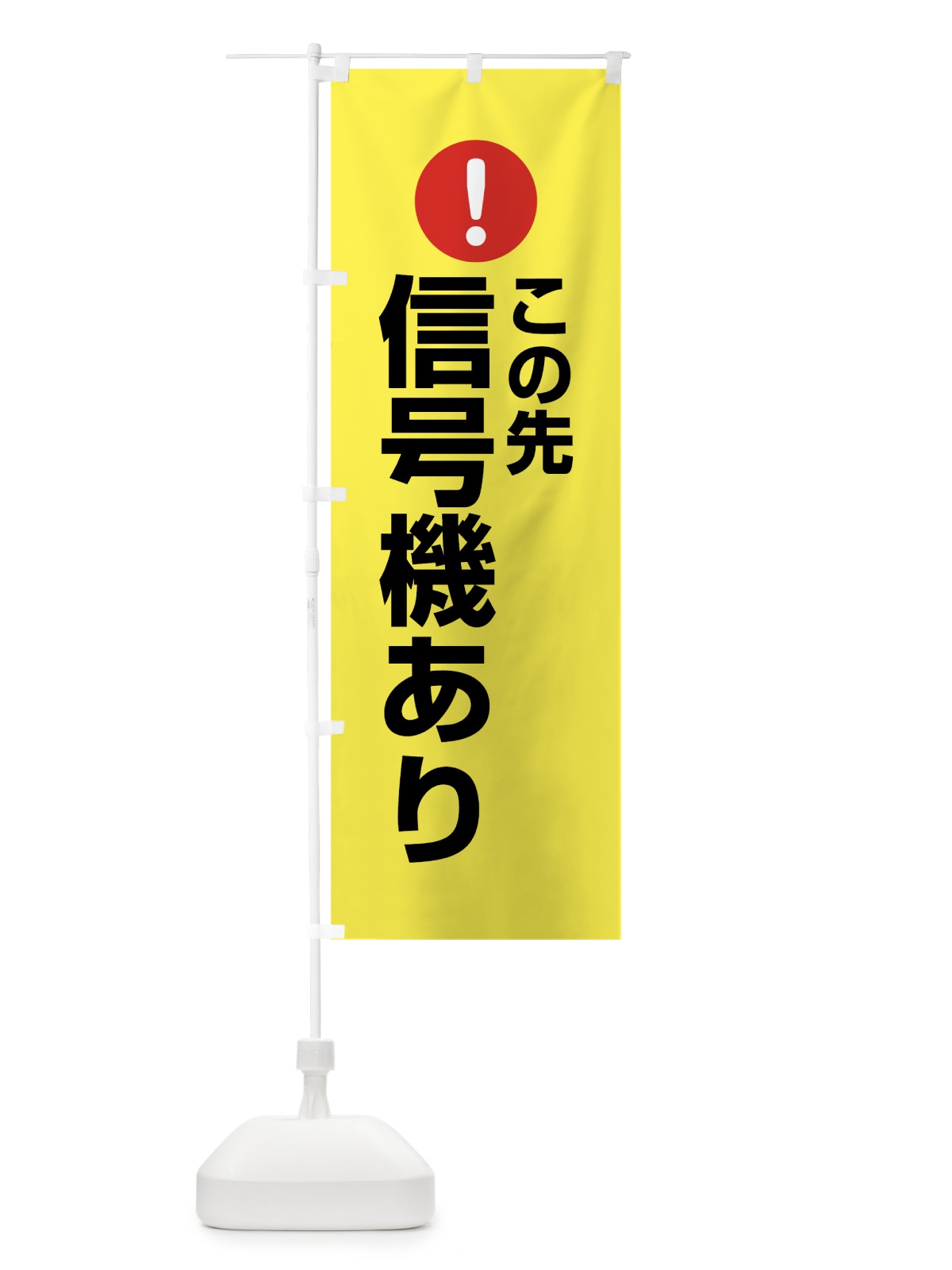 のぼり この先信号機あり のぼり旗 76EC(デザイン【C】)