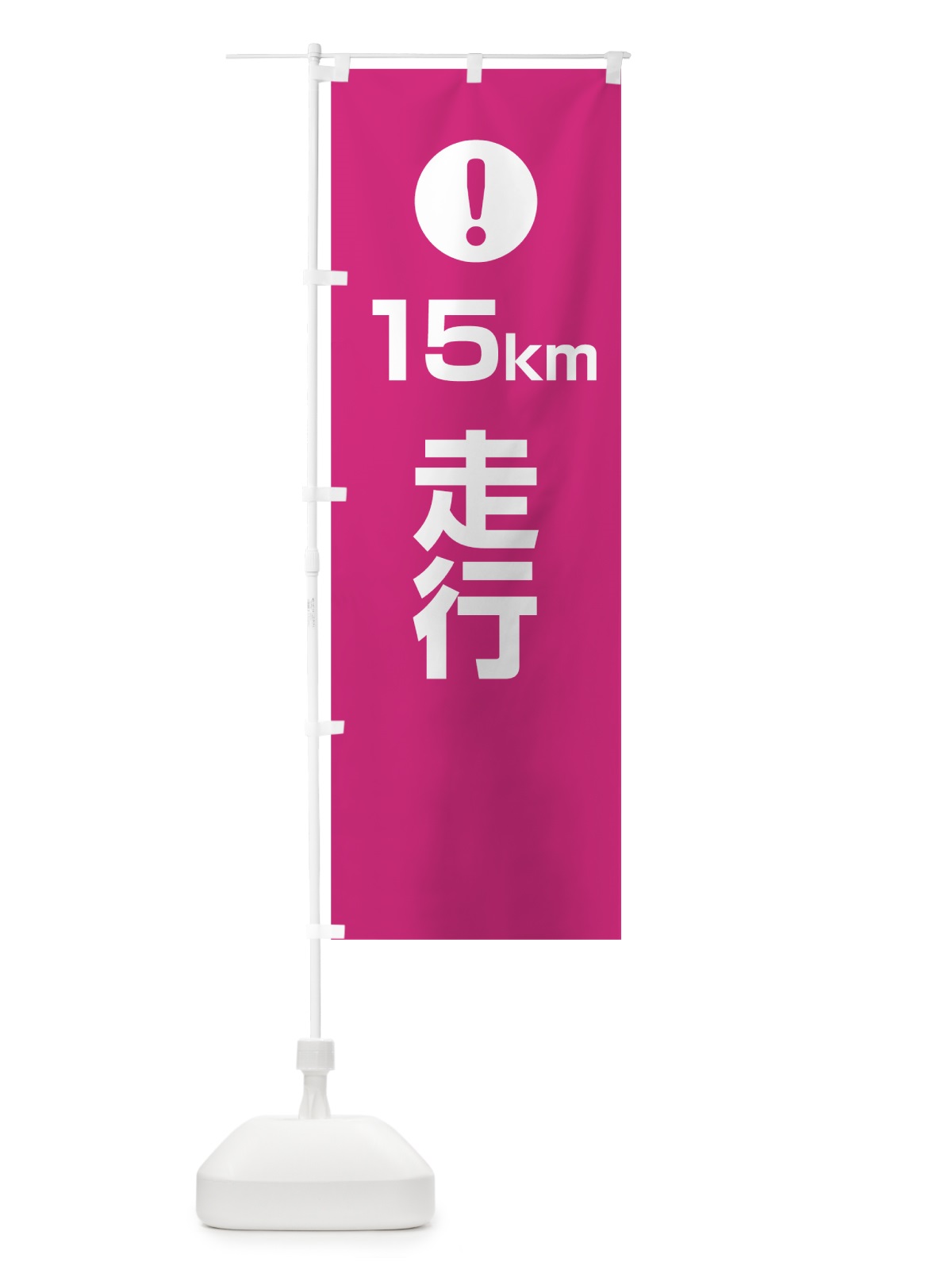 のぼり 15km走行 のぼり旗 76EE(デザイン【A】)