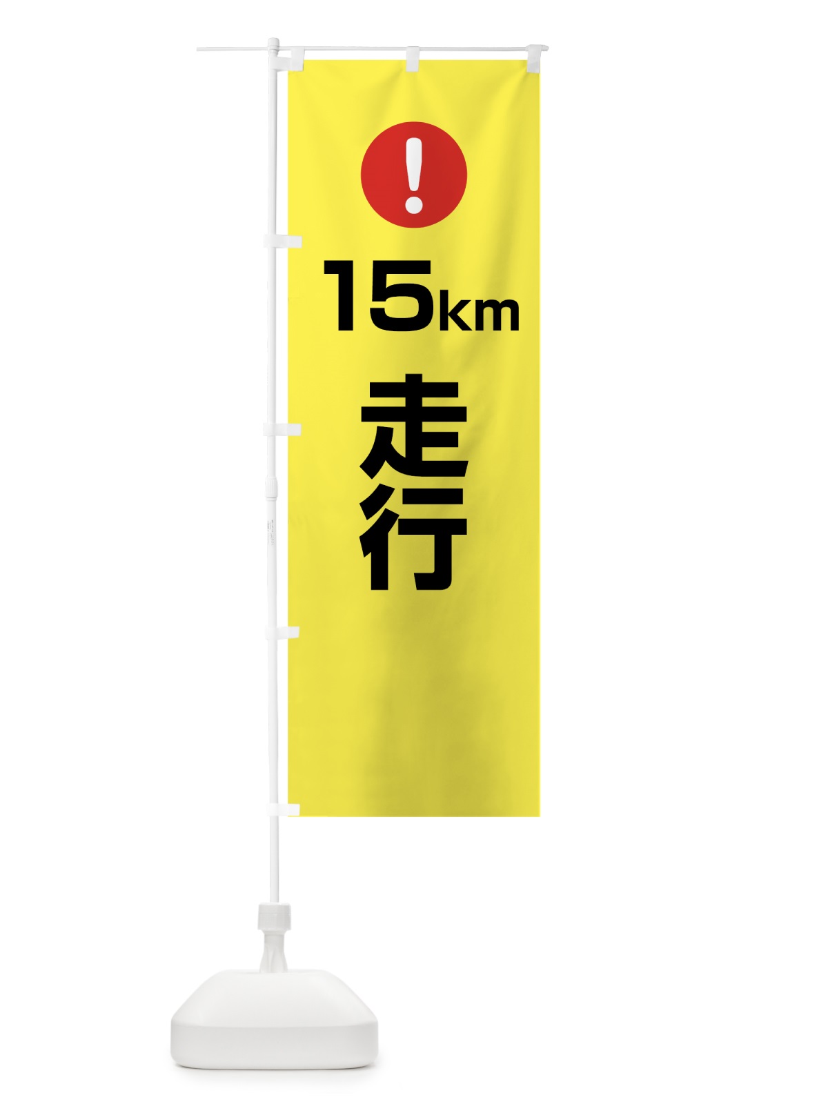 のぼり 15km走行 のぼり旗 76EE(デザイン【C】)