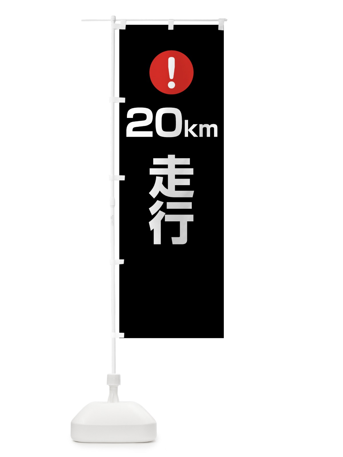 のぼり 20km走行 のぼり旗 76EF(デザイン【B】)