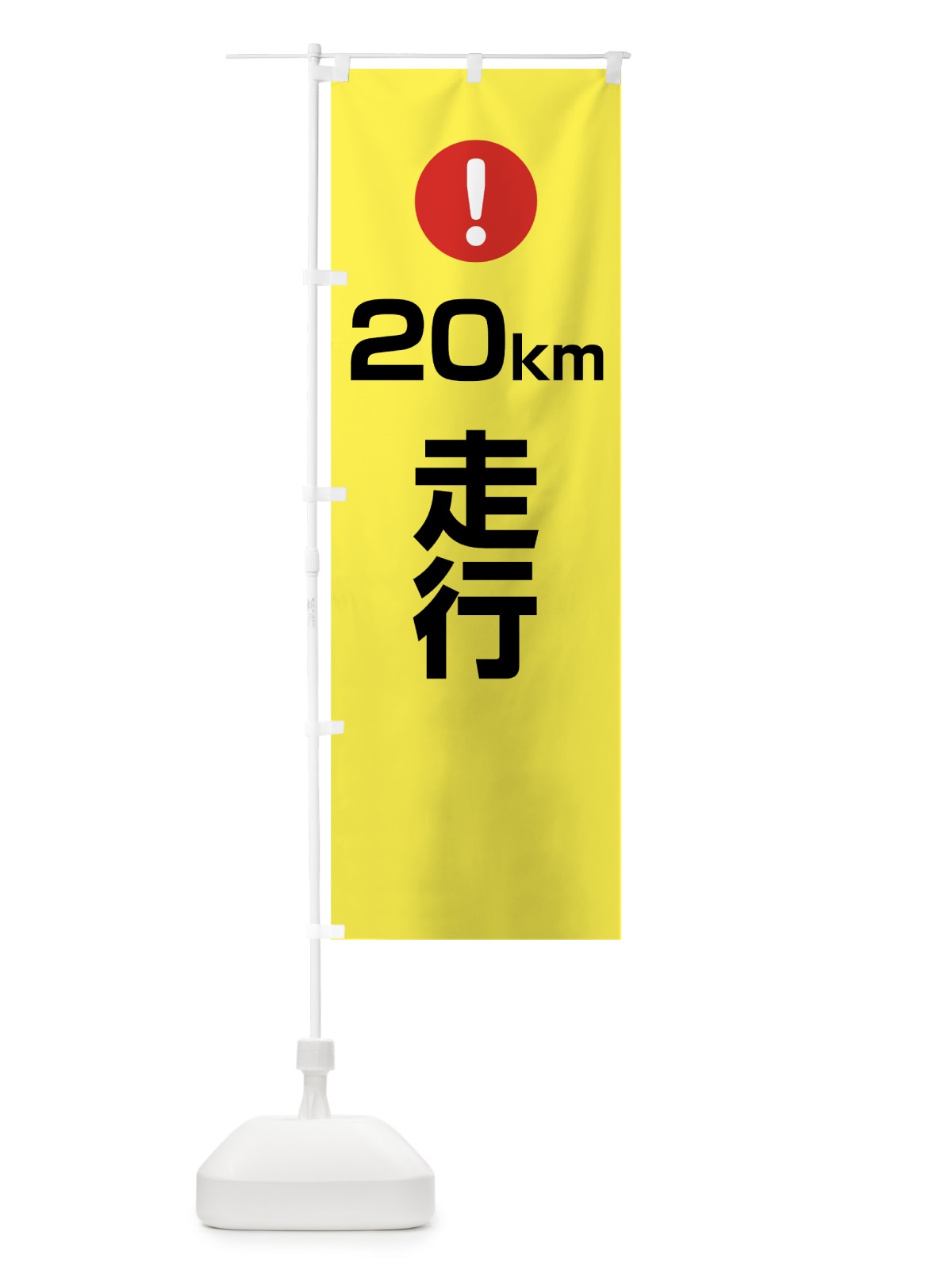 のぼり 20km走行 のぼり旗 76EF(デザイン【C】)