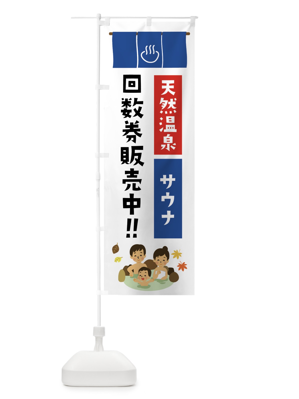 のぼり 天然温泉回数券 のぼり旗 76EK(デザイン【A】)