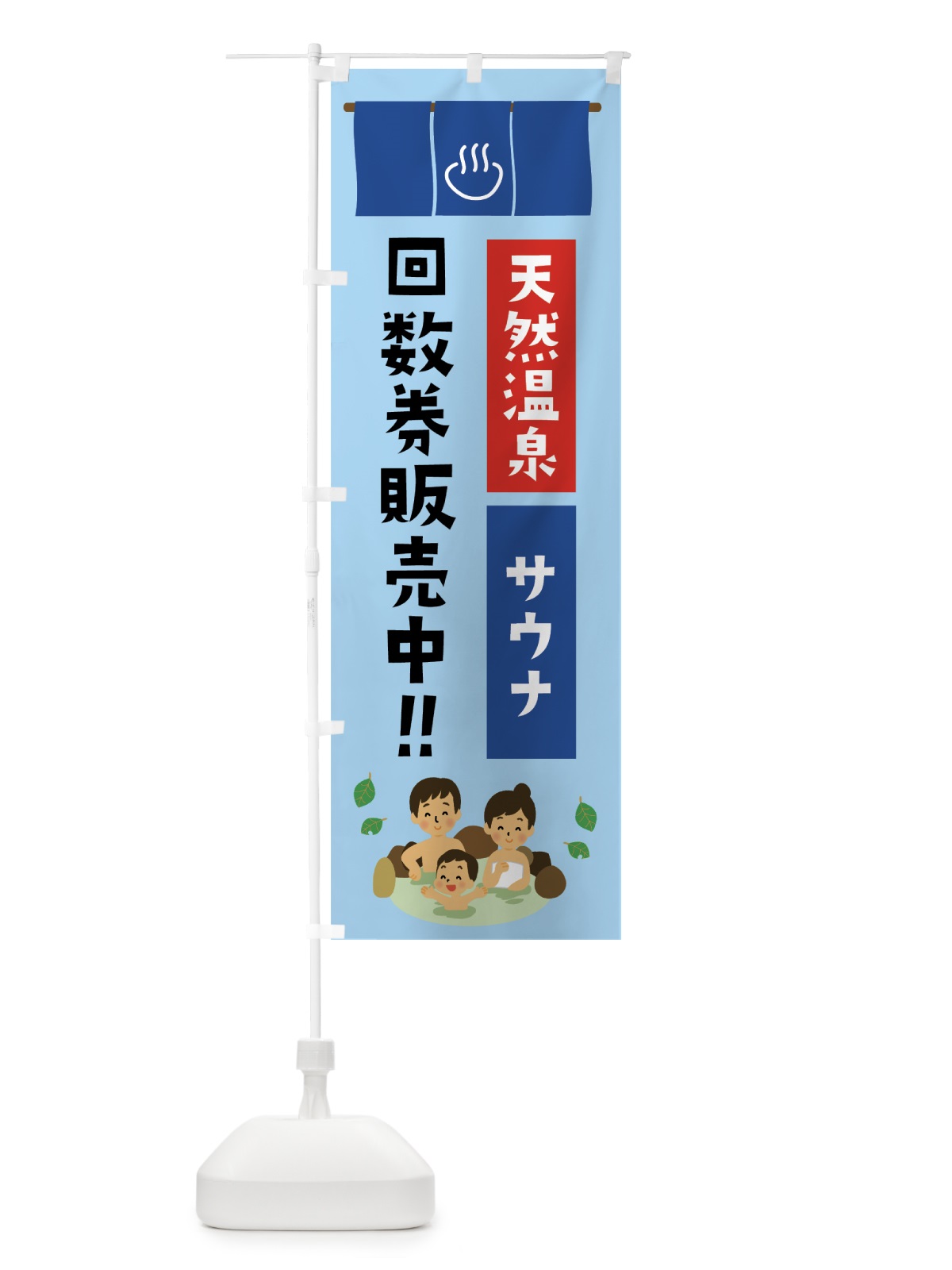 のぼり 天然温泉回数券 のぼり旗 76EK(デザイン【B】)