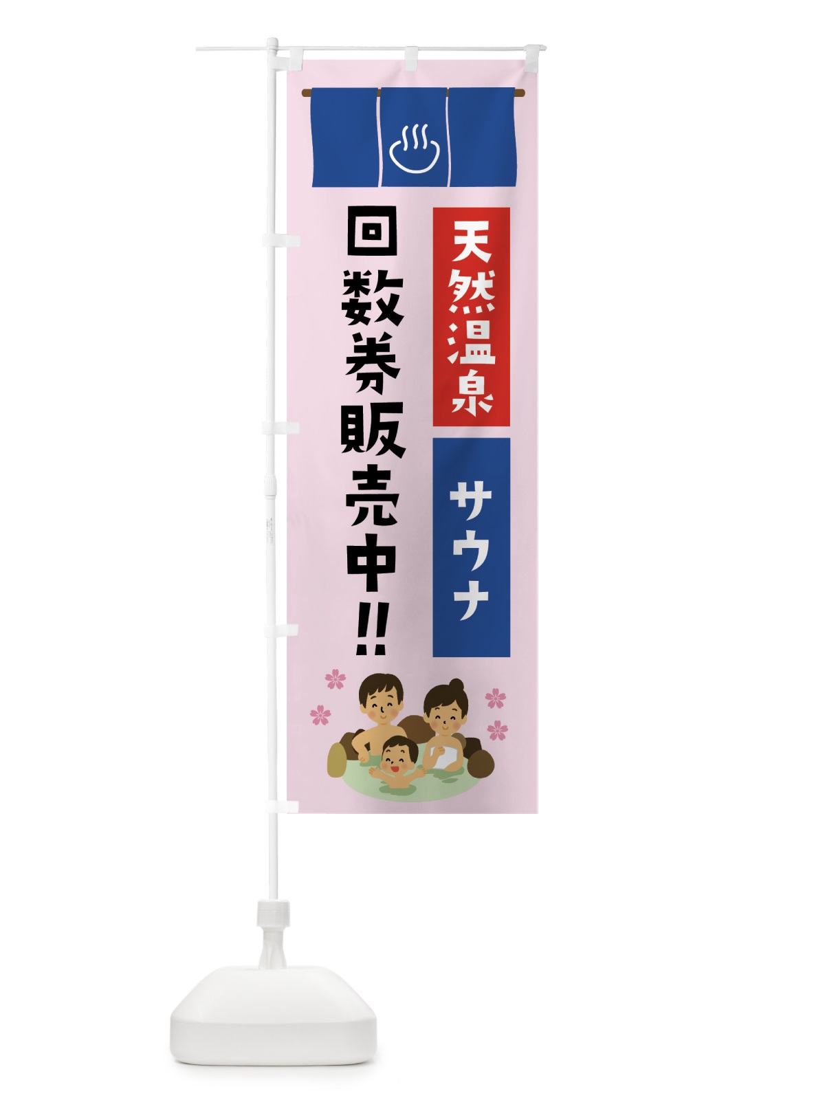 のぼり 天然温泉回数券 のぼり旗 76EK(デザイン【C】)