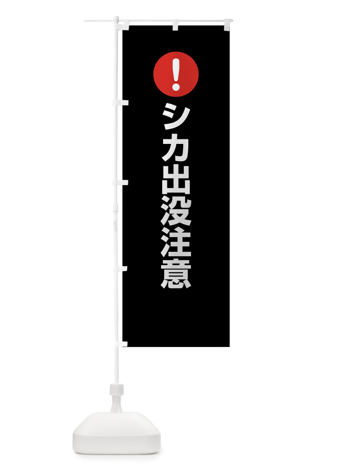 のぼり シカ出没注意 のぼり旗 76EL(デザイン【B】)