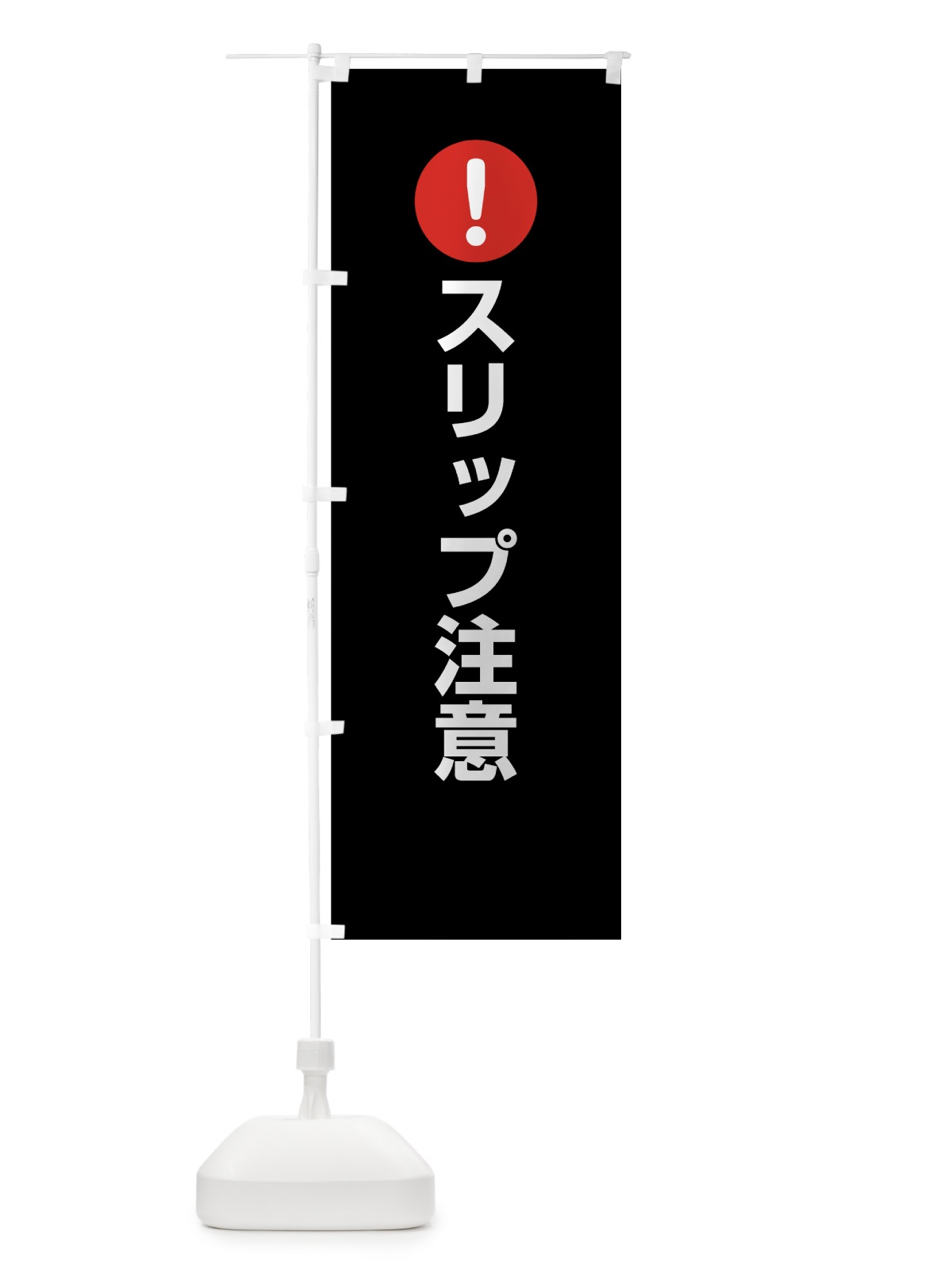 のぼり スリップ注意 のぼり旗 76ER(デザイン【B】)