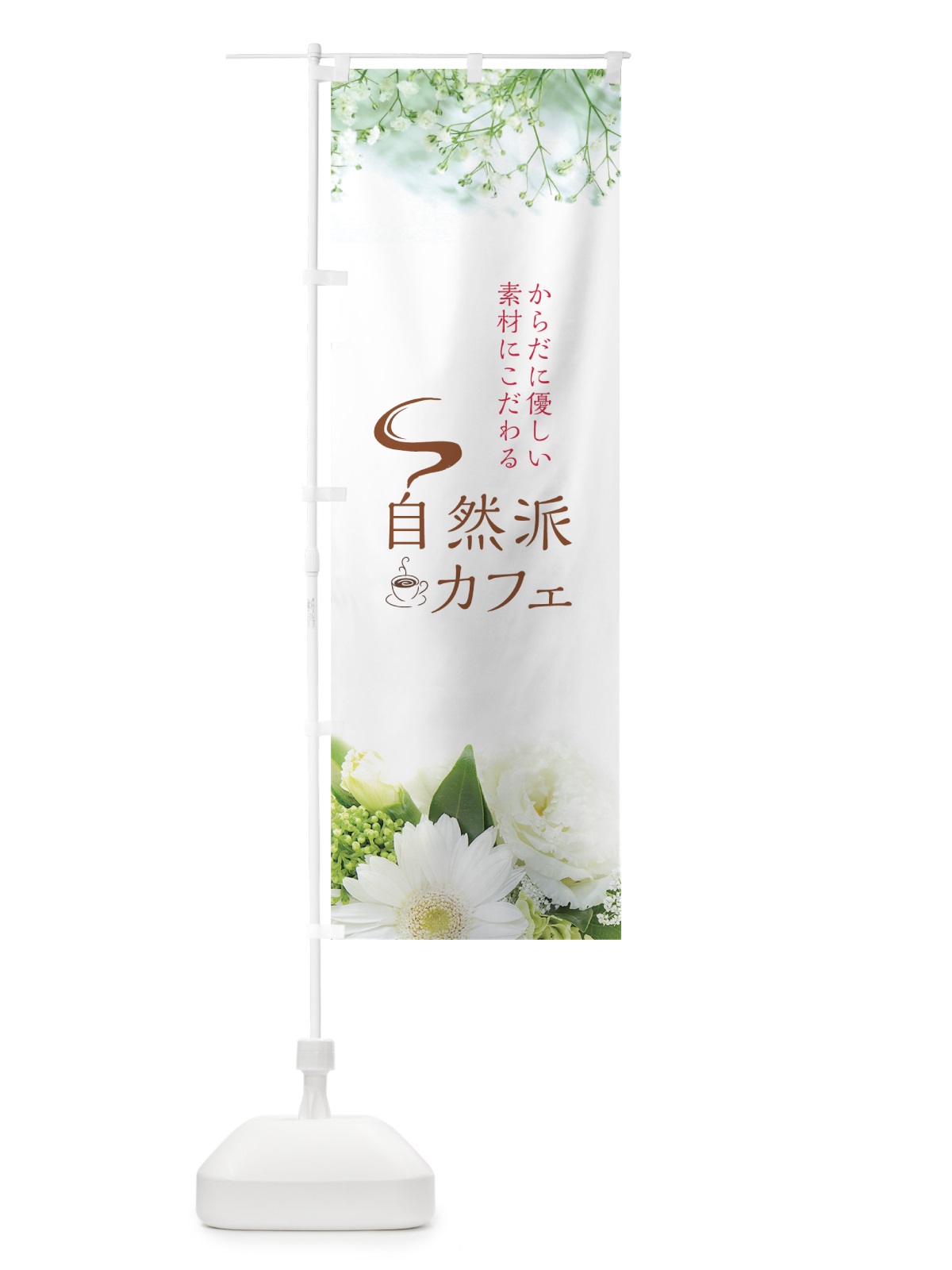 のぼり 自然派カフェ のぼり旗 76ET(デザイン【B】)