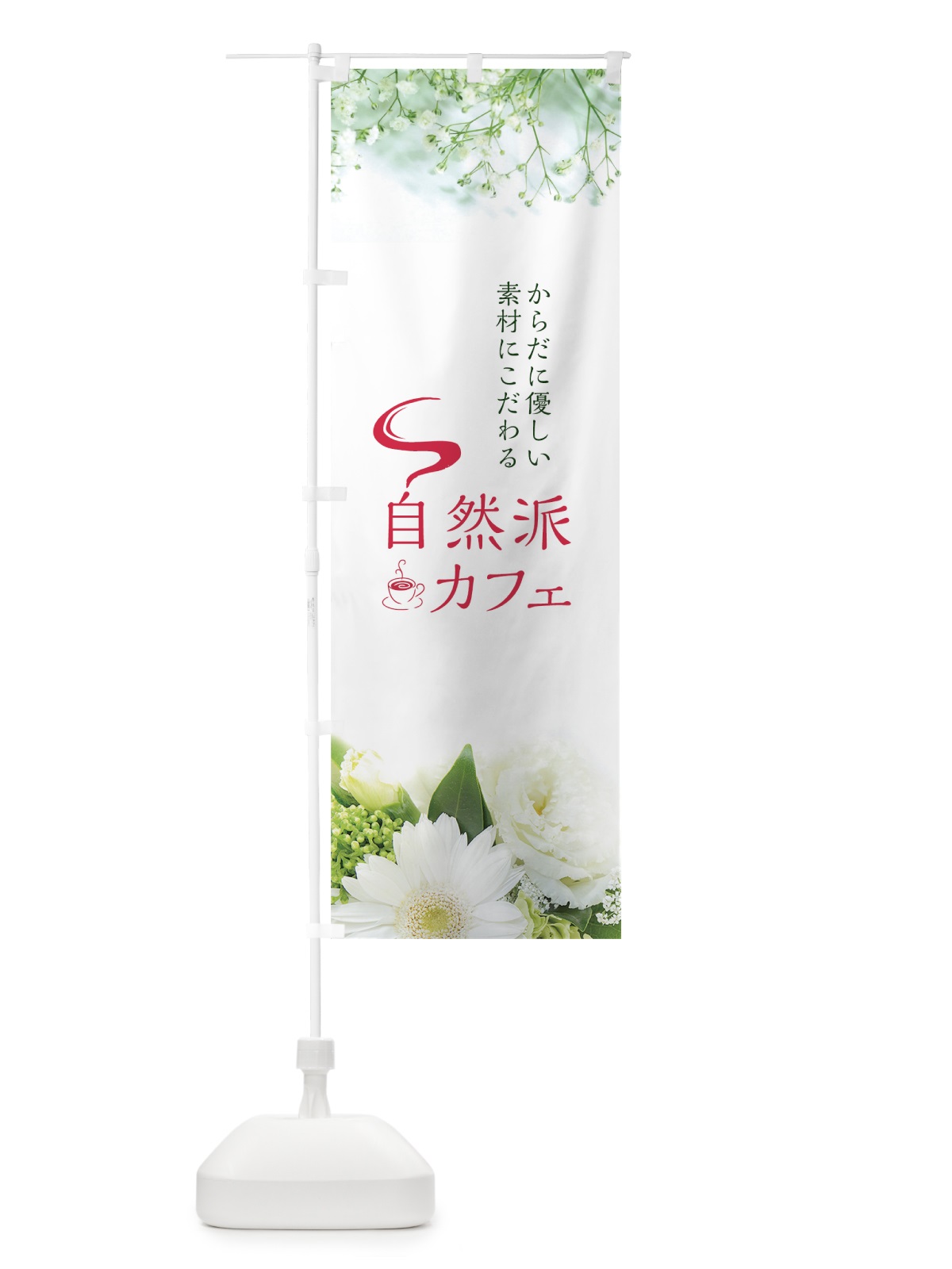 のぼり 自然派カフェ のぼり旗 76ET(デザイン【C】)