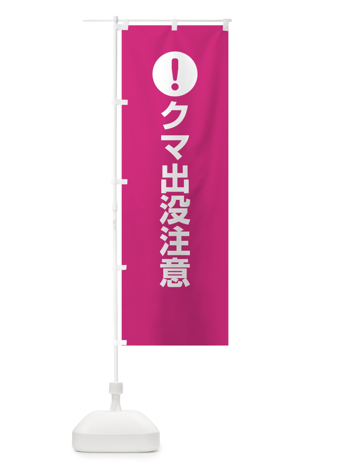 のぼり クマ出没注意 のぼり旗 76EW(デザイン【A】)