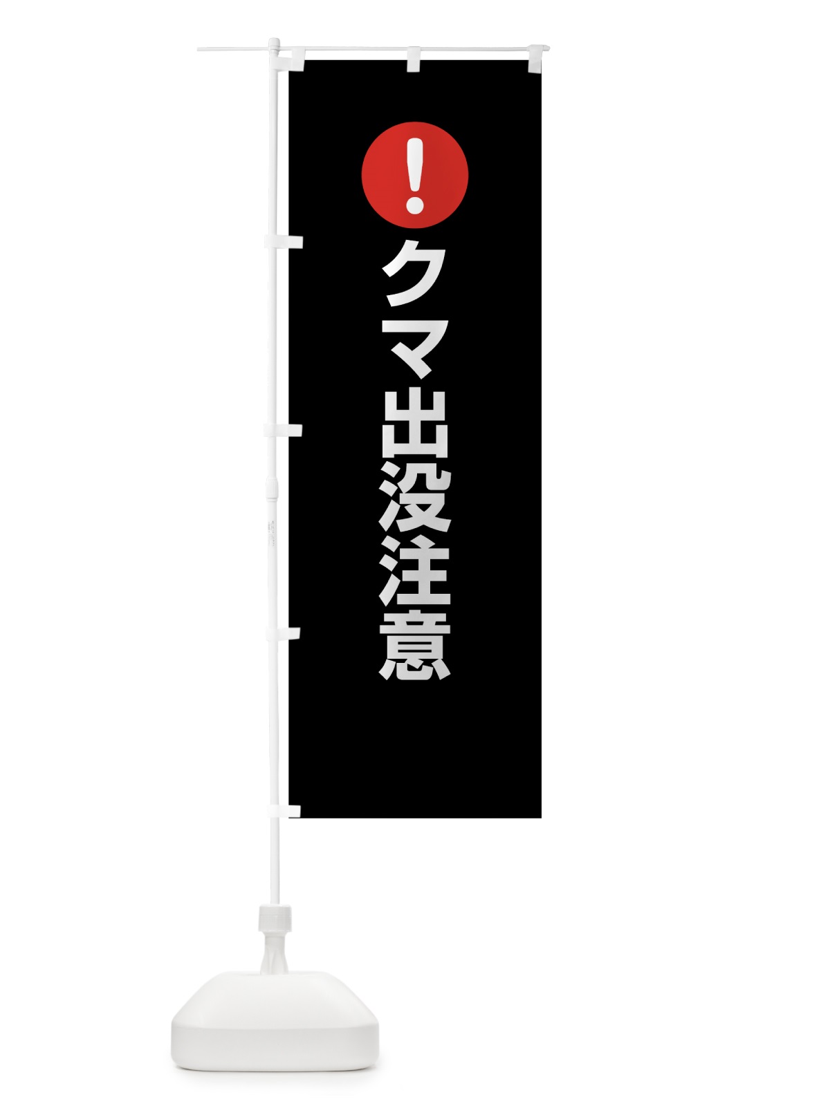 のぼり クマ出没注意 のぼり旗 76EW(デザイン【B】)