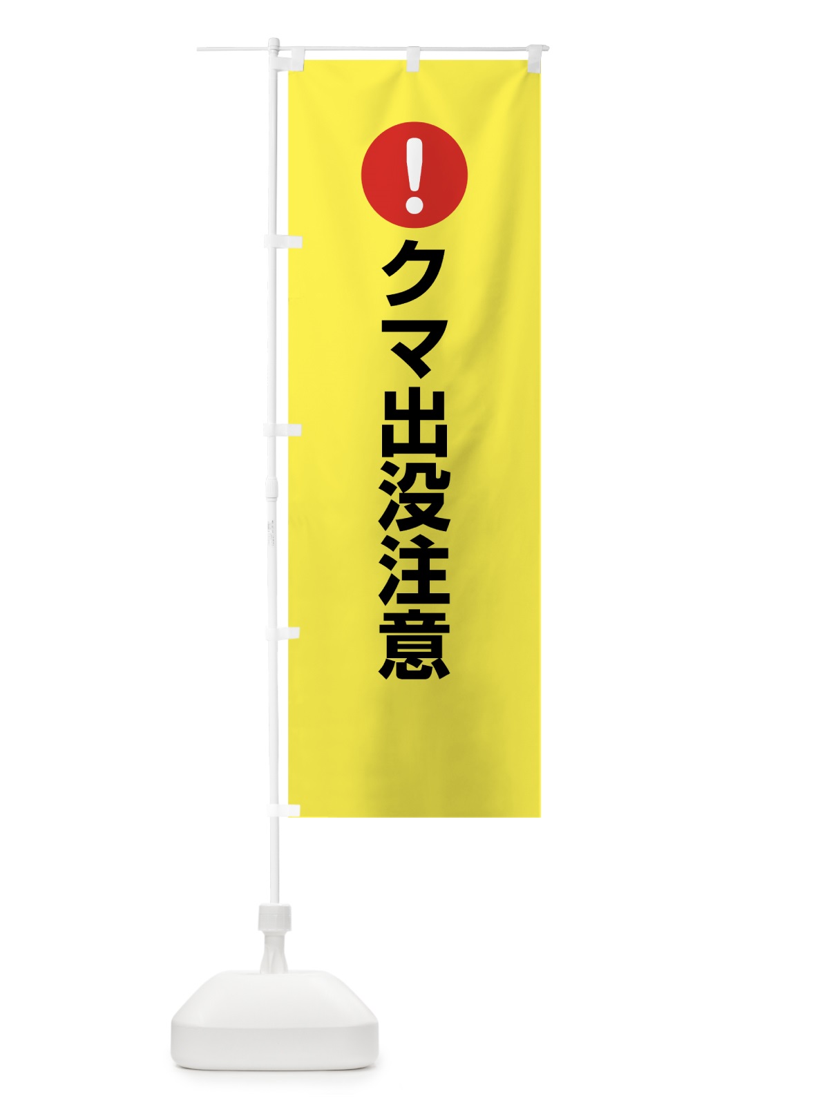 のぼり クマ出没注意 のぼり旗 76EW(デザイン【C】)