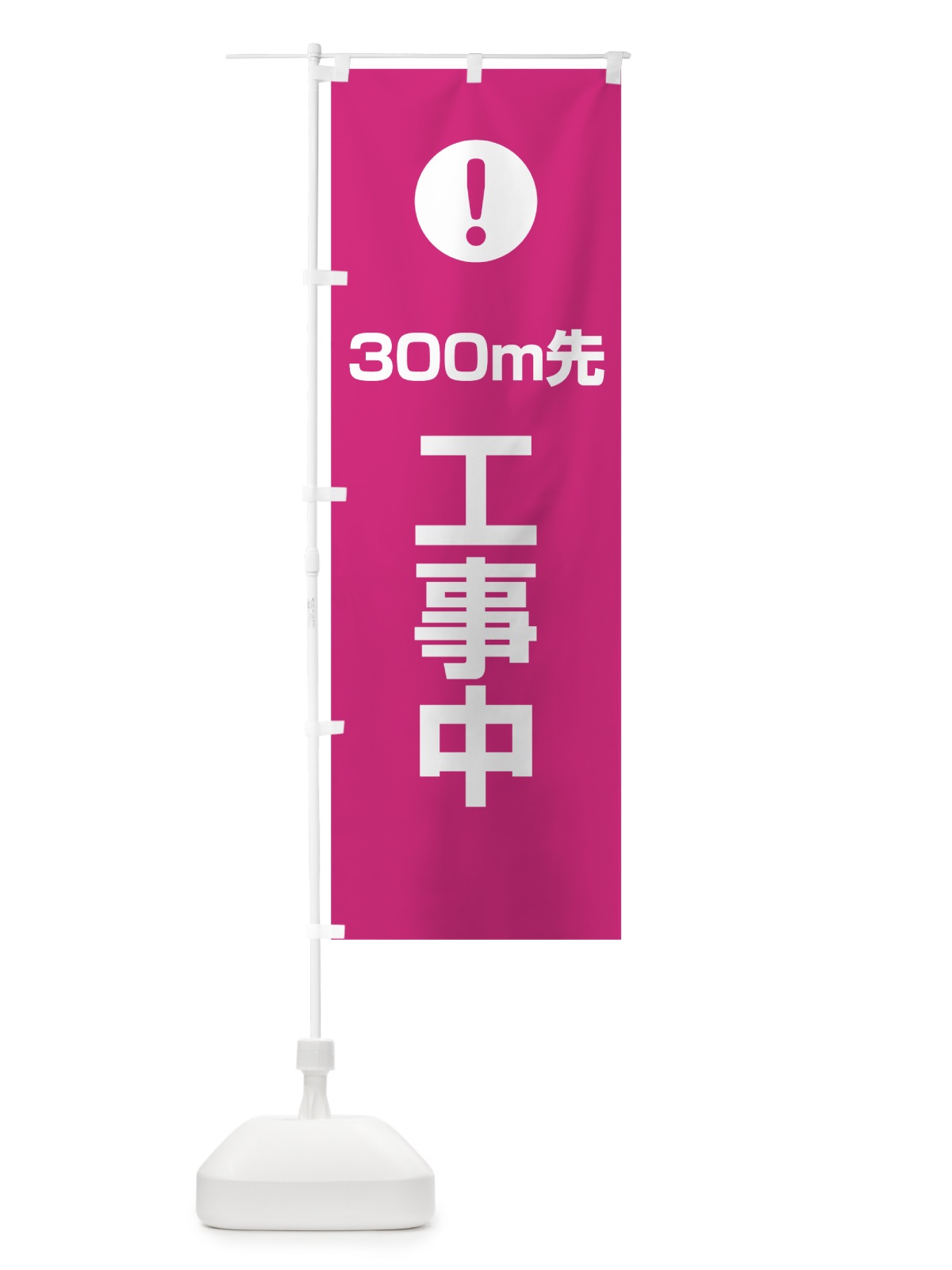 のぼり 300m先工事中 のぼり旗 76EX(デザイン【A】)
