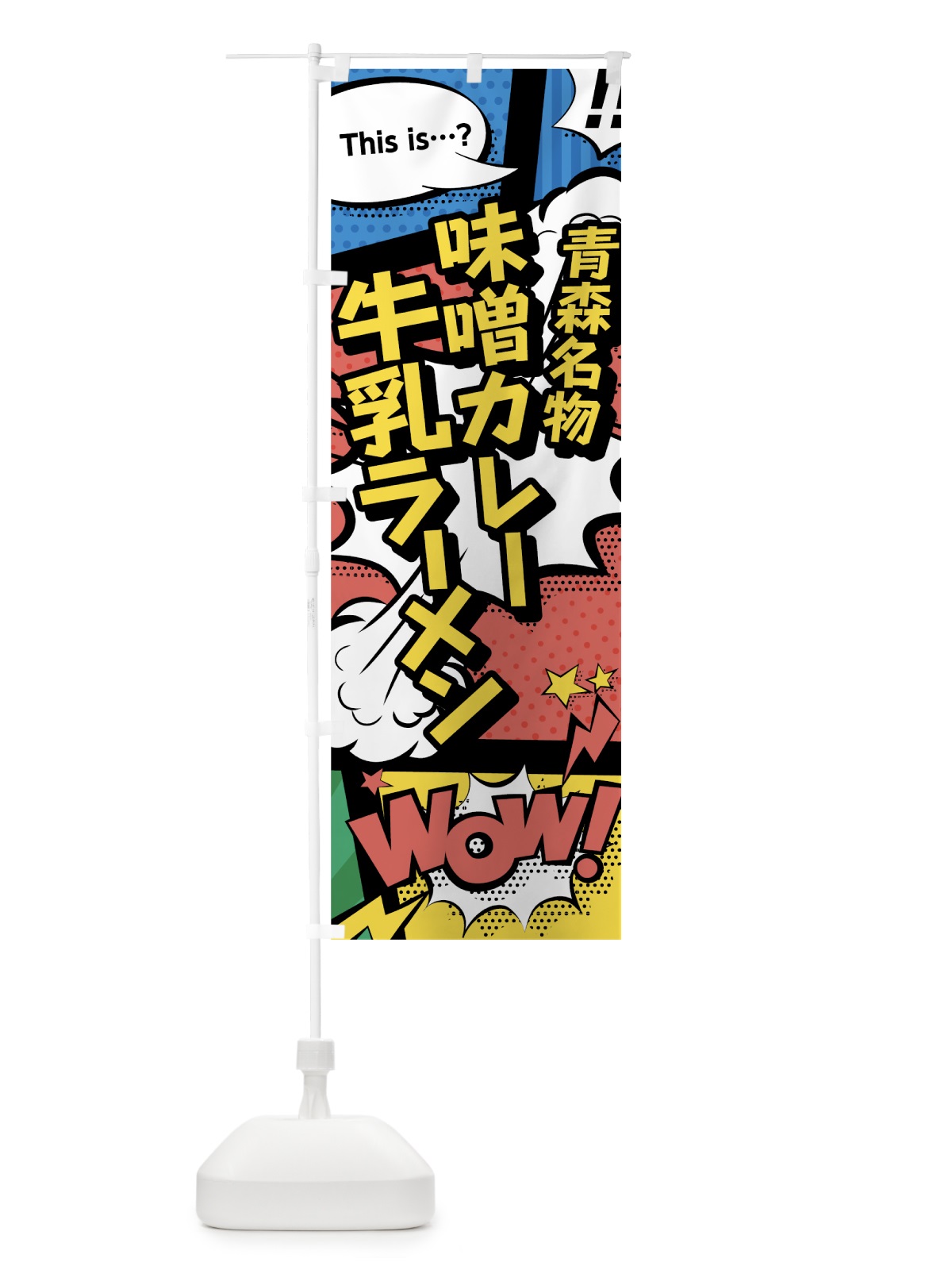のぼり 味噌カレー牛乳ラーメン のぼり旗 76F0(デザイン【A】)
