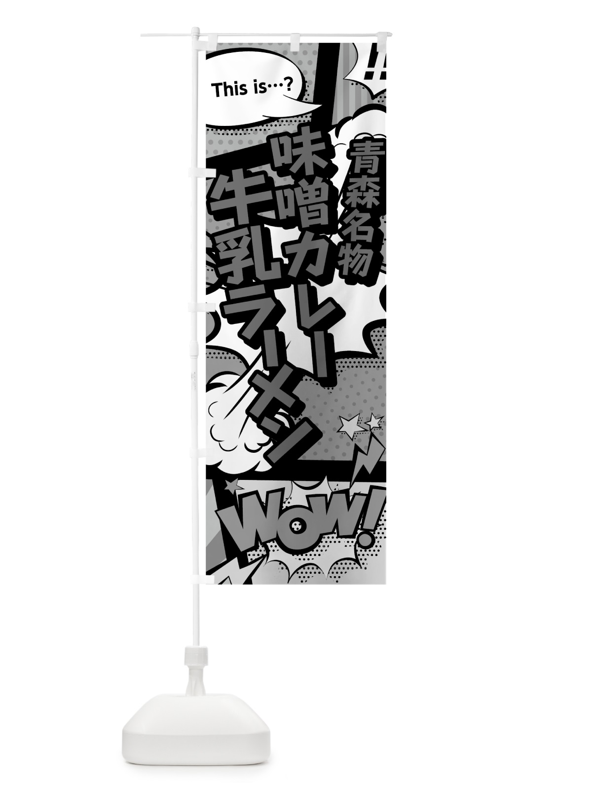 のぼり 味噌カレー牛乳ラーメン のぼり旗 76F0(デザイン【B】)