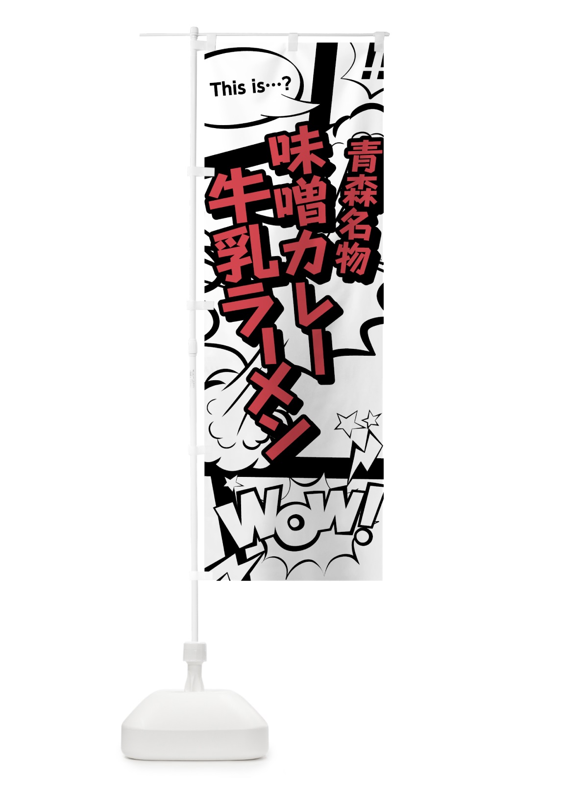のぼり 味噌カレー牛乳ラーメン のぼり旗 76F0(デザイン【C】)