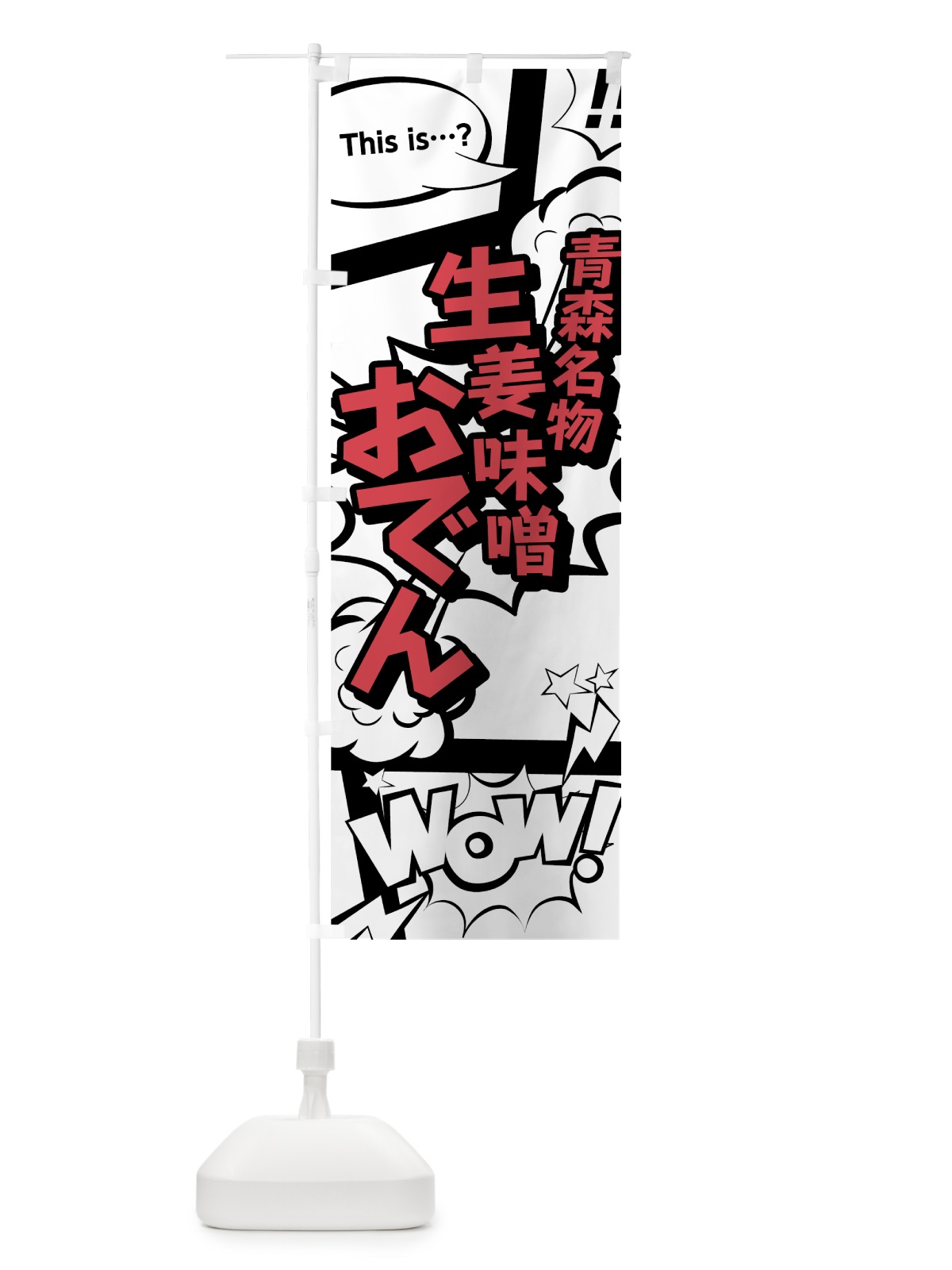 のぼり 生姜味噌おでん のぼり旗 76F1(デザイン【C】)