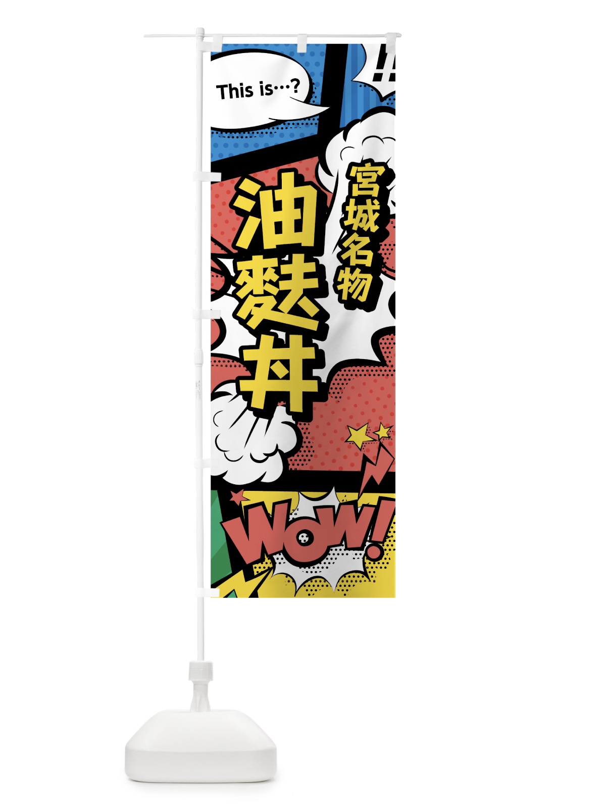 のぼり 油麩丼 のぼり旗 76F3(デザイン【A】)