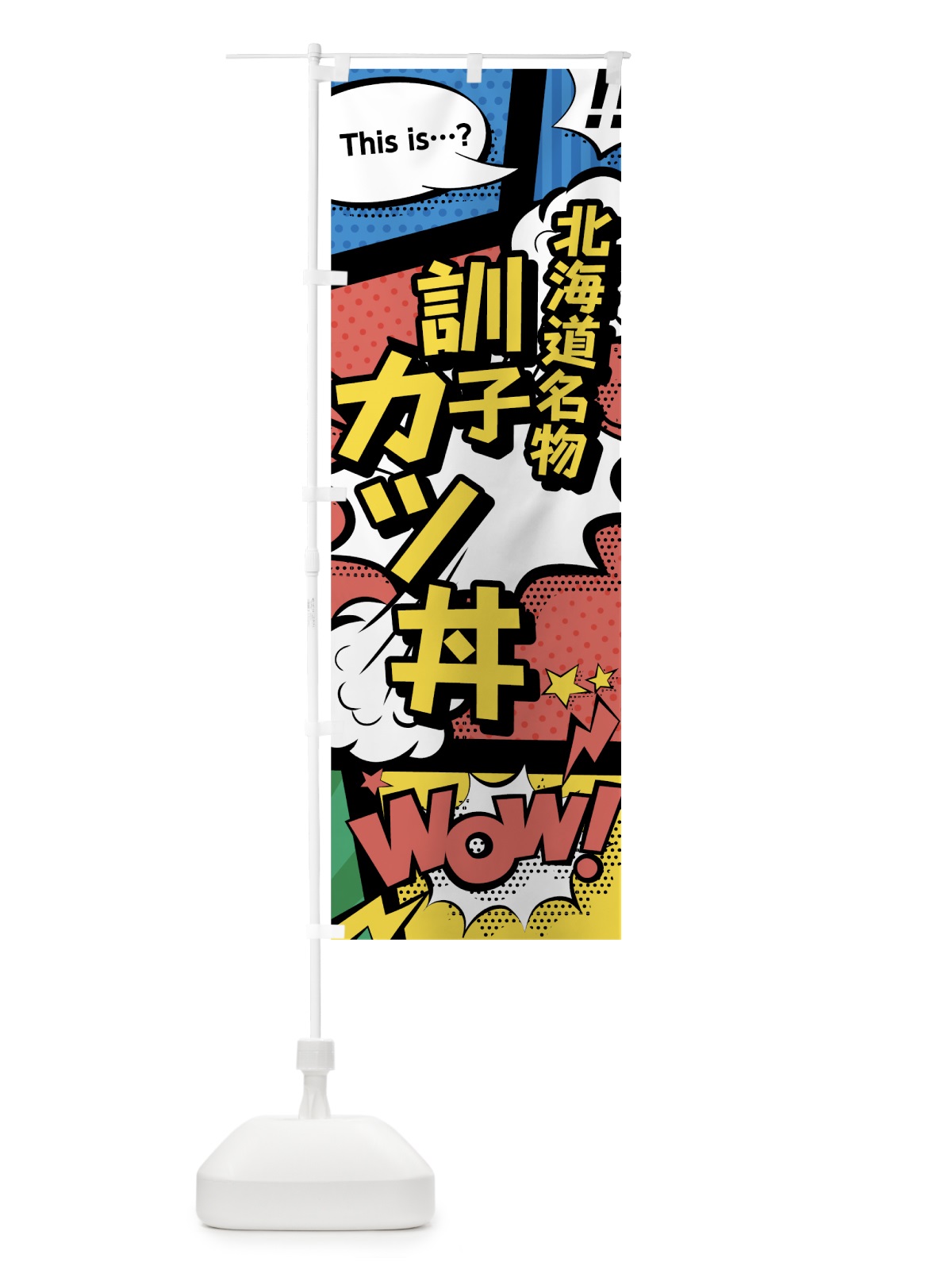 のぼり 訓子カツ丼 のぼり旗 76F4(デザイン【A】)