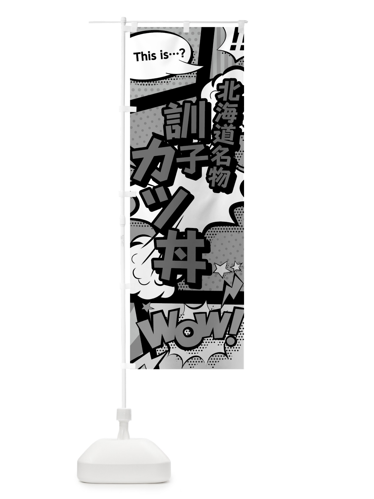 のぼり 訓子カツ丼 のぼり旗 76F4(デザイン【B】)