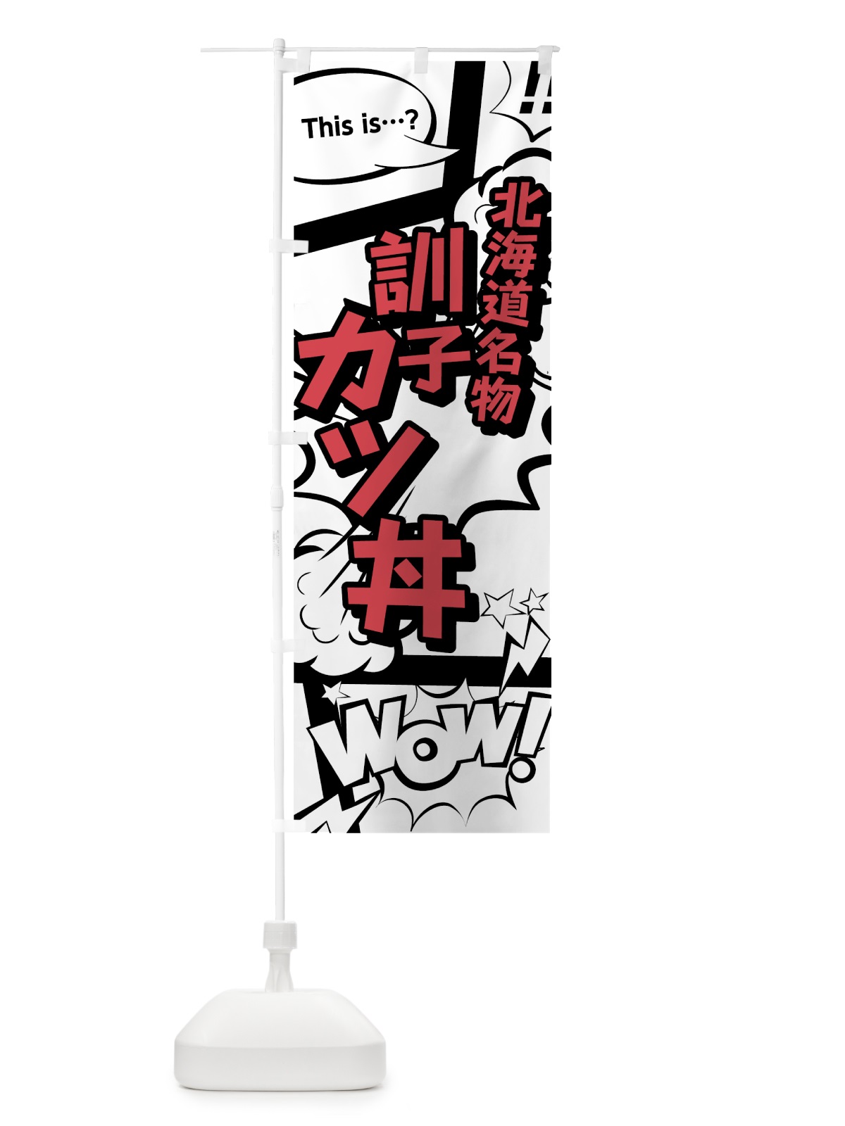 のぼり 訓子カツ丼 のぼり旗 76F4(デザイン【C】)