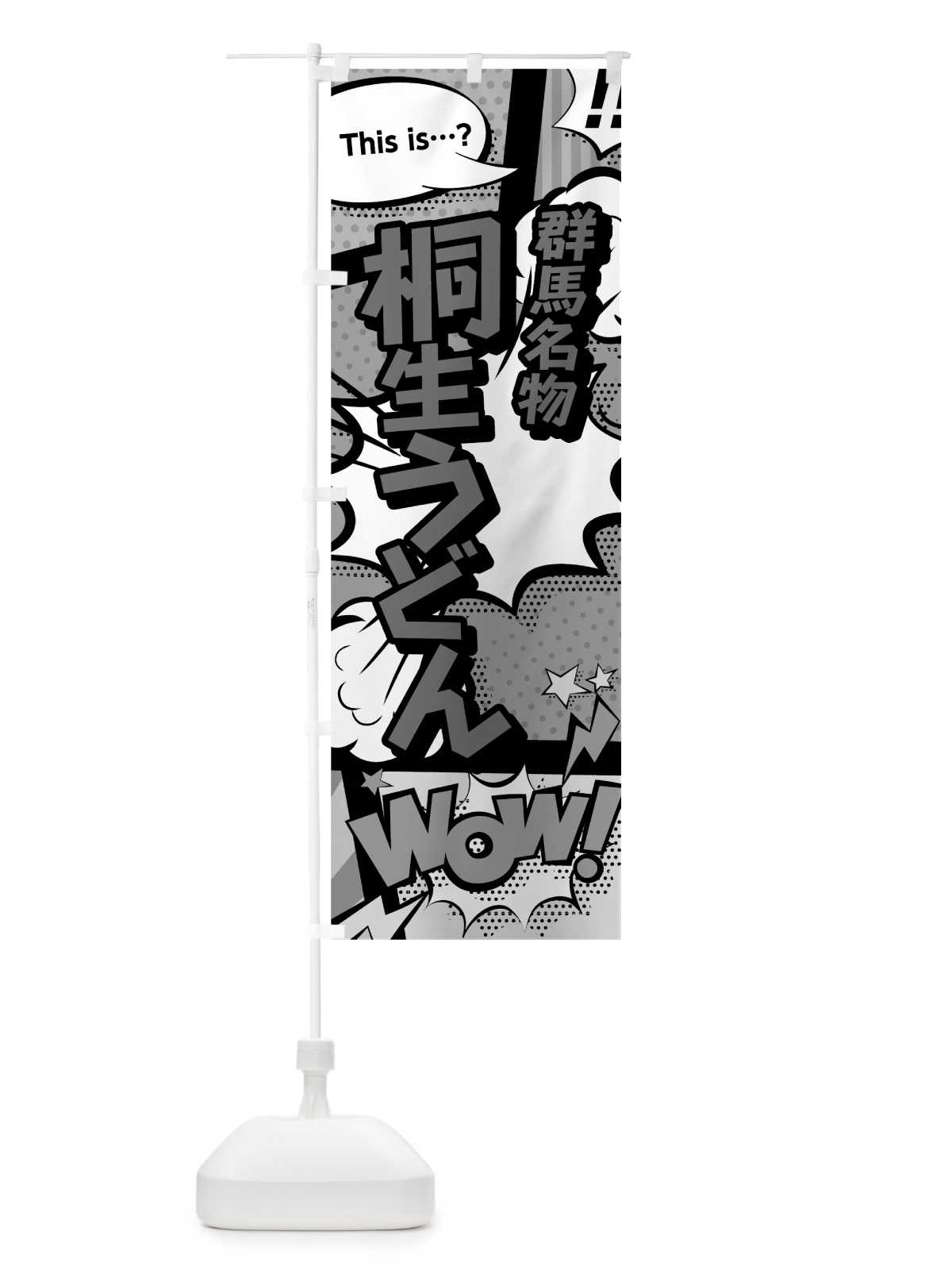 のぼり 桐生うどん のぼり旗 76F6(デザイン【B】)