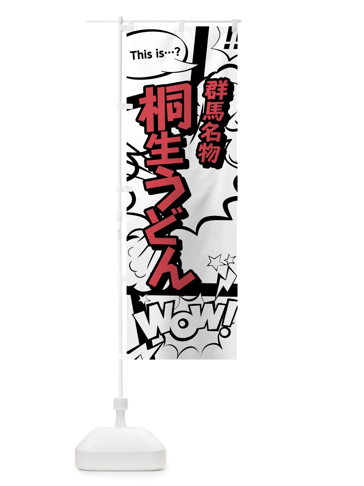 のぼり 桐生うどん のぼり旗 76F6(デザイン【C】)