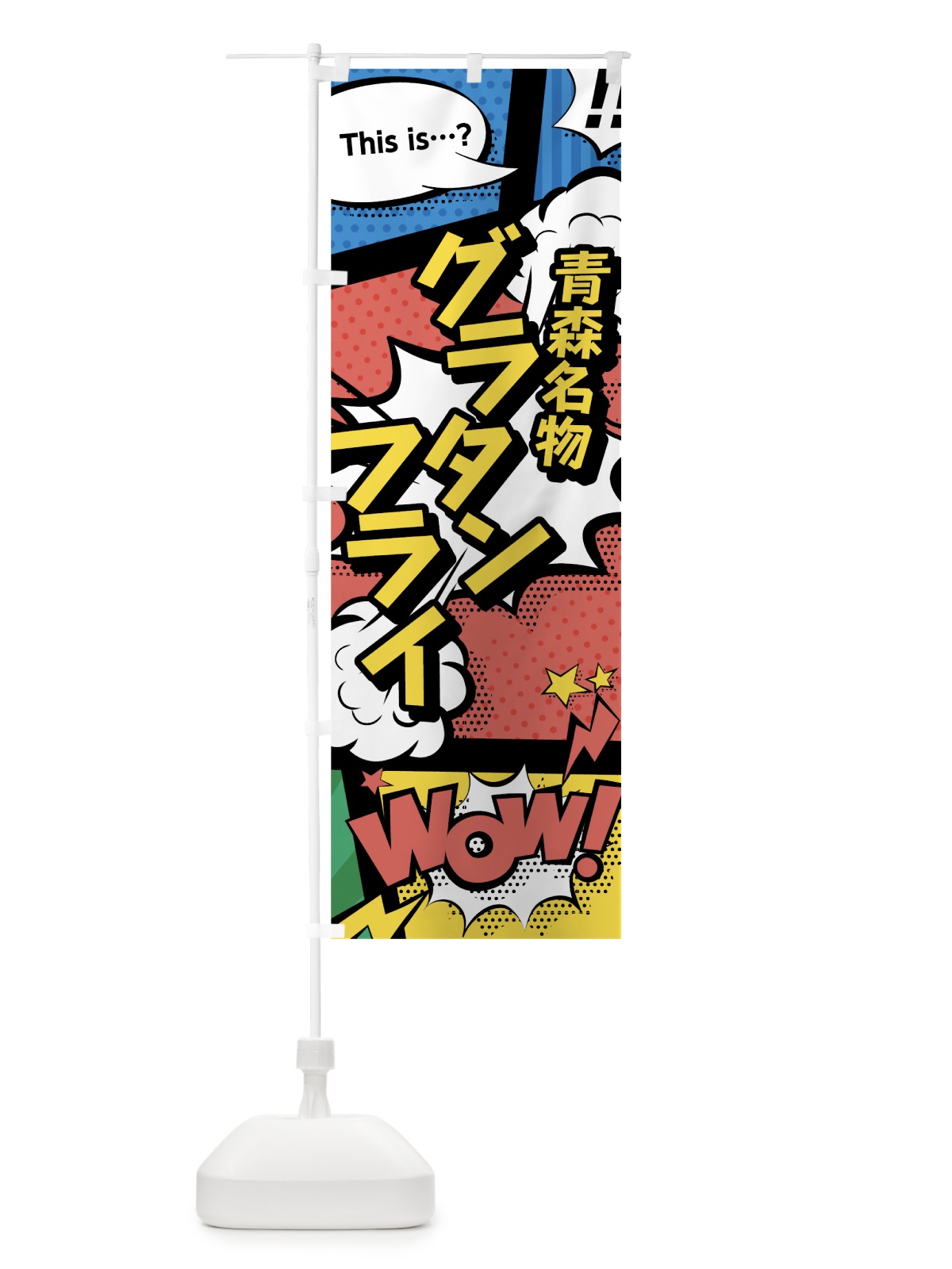 のぼり グラタンフライ のぼり旗 76F7(デザイン【A】)