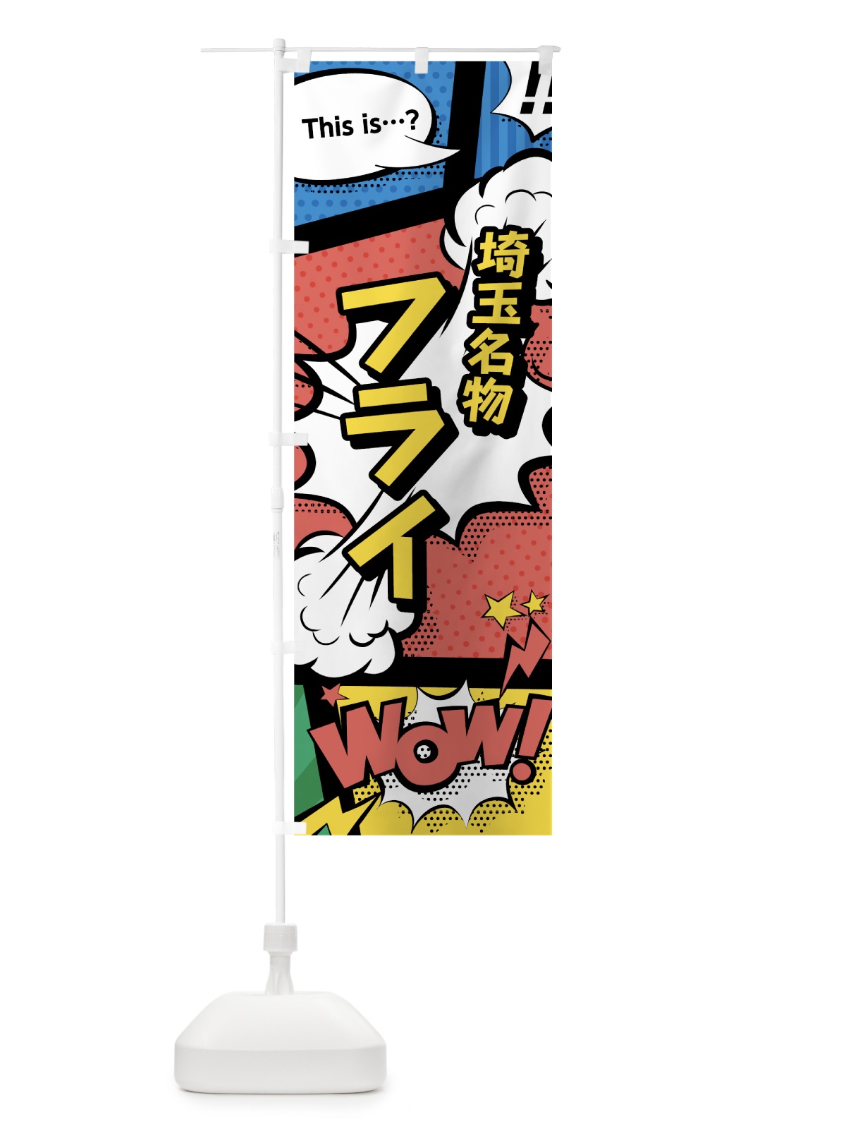 のぼり フライ のぼり旗 76F8(デザイン【A】)