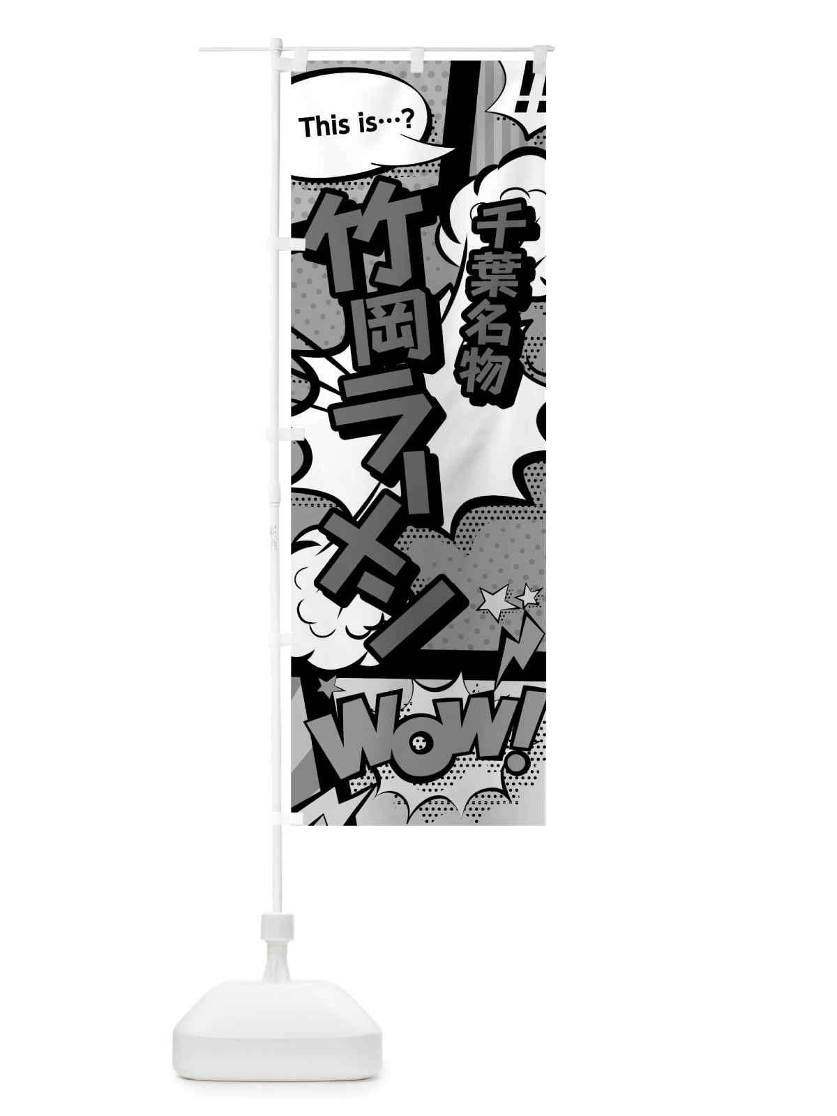 のぼり 竹岡ラーメン のぼり旗 76F9(デザイン【B】)