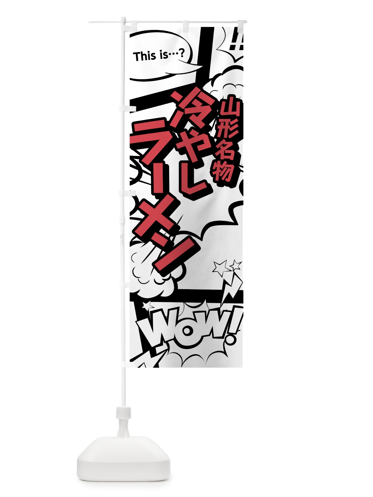 のぼり 冷やしラーメン のぼり旗 76FF(デザイン【C】)