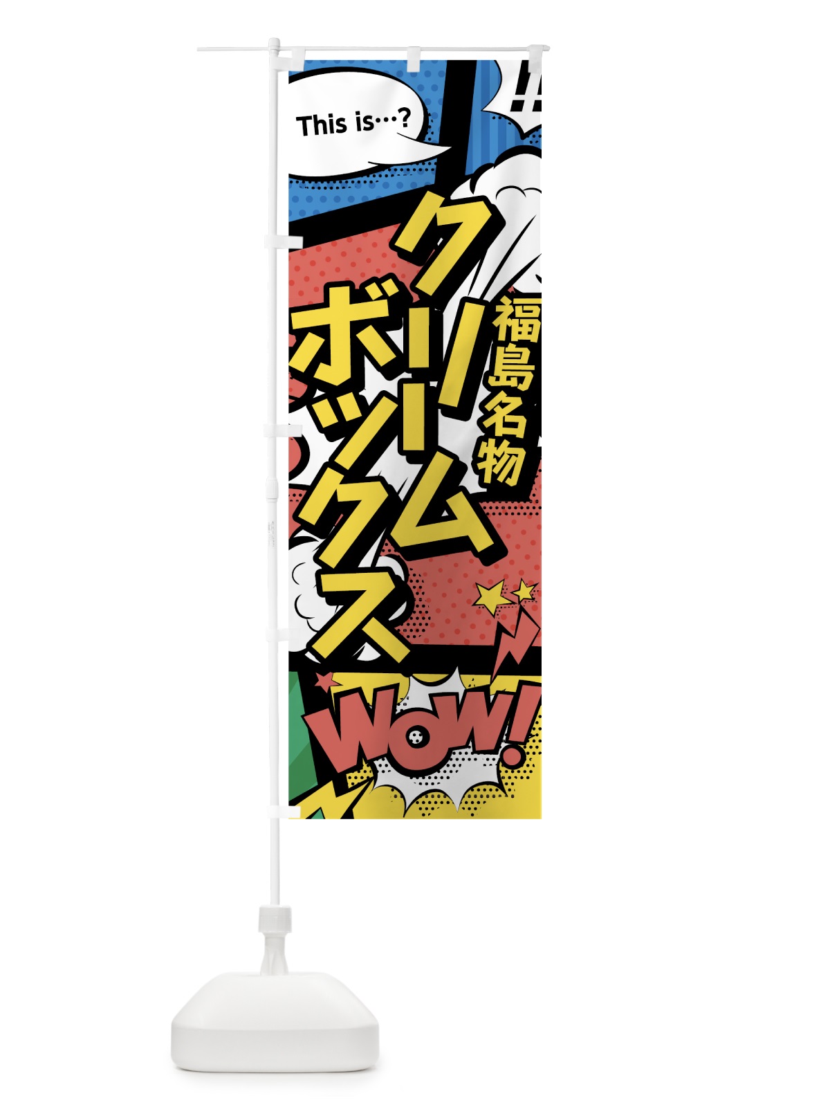 のぼり クリームボックス のぼり旗 76FG(デザイン【A】)