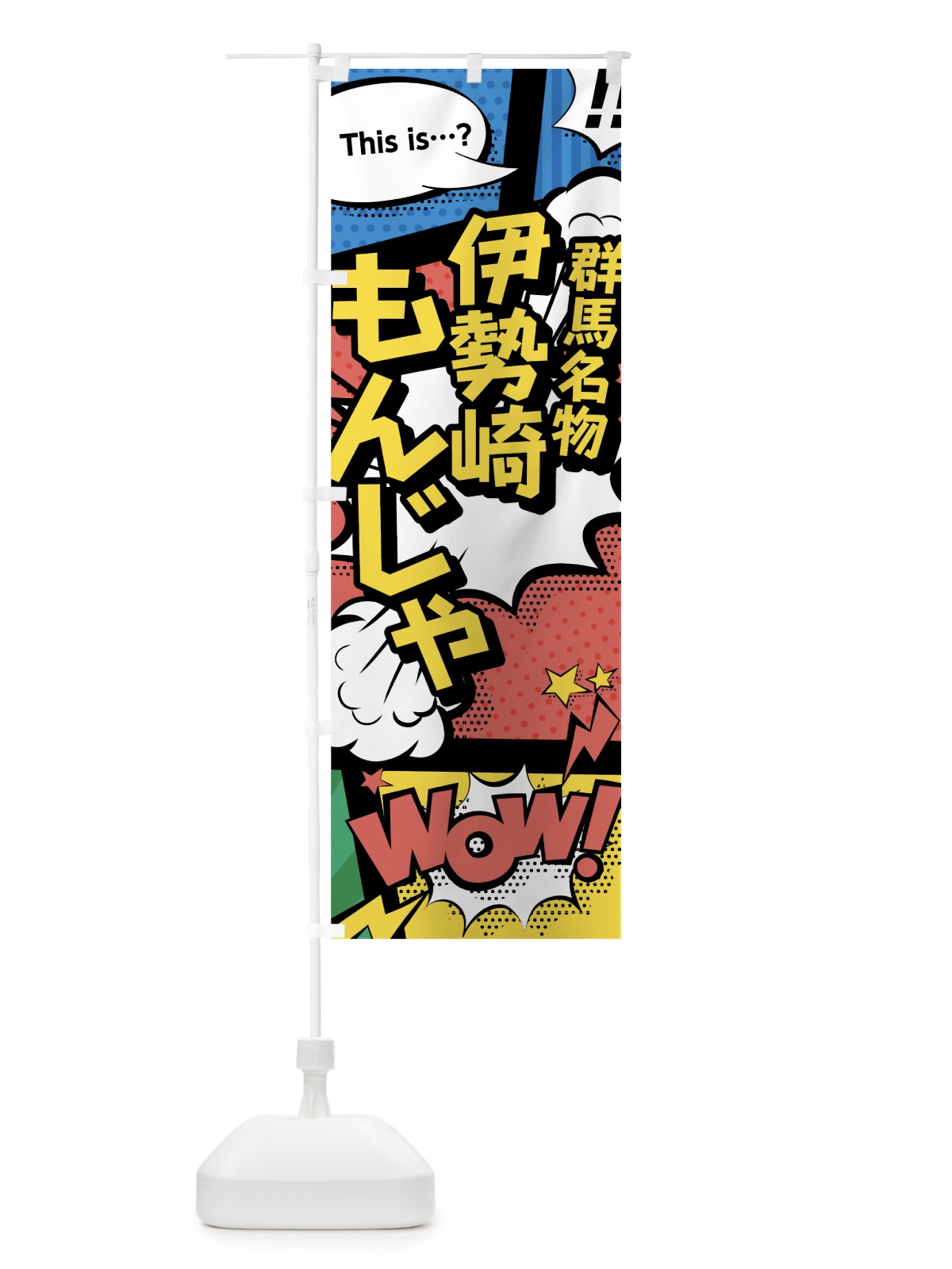 のぼり 伊勢崎もんじゃ のぼり旗 76FH(デザイン【A】)