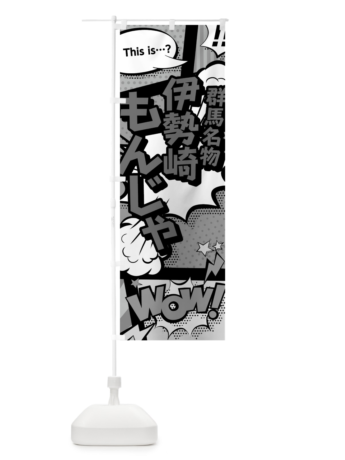 のぼり 伊勢崎もんじゃ のぼり旗 76FH(デザイン【B】)