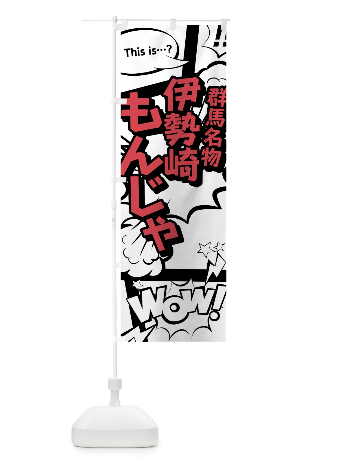 のぼり 伊勢崎もんじゃ のぼり旗 76FH(デザイン【C】)