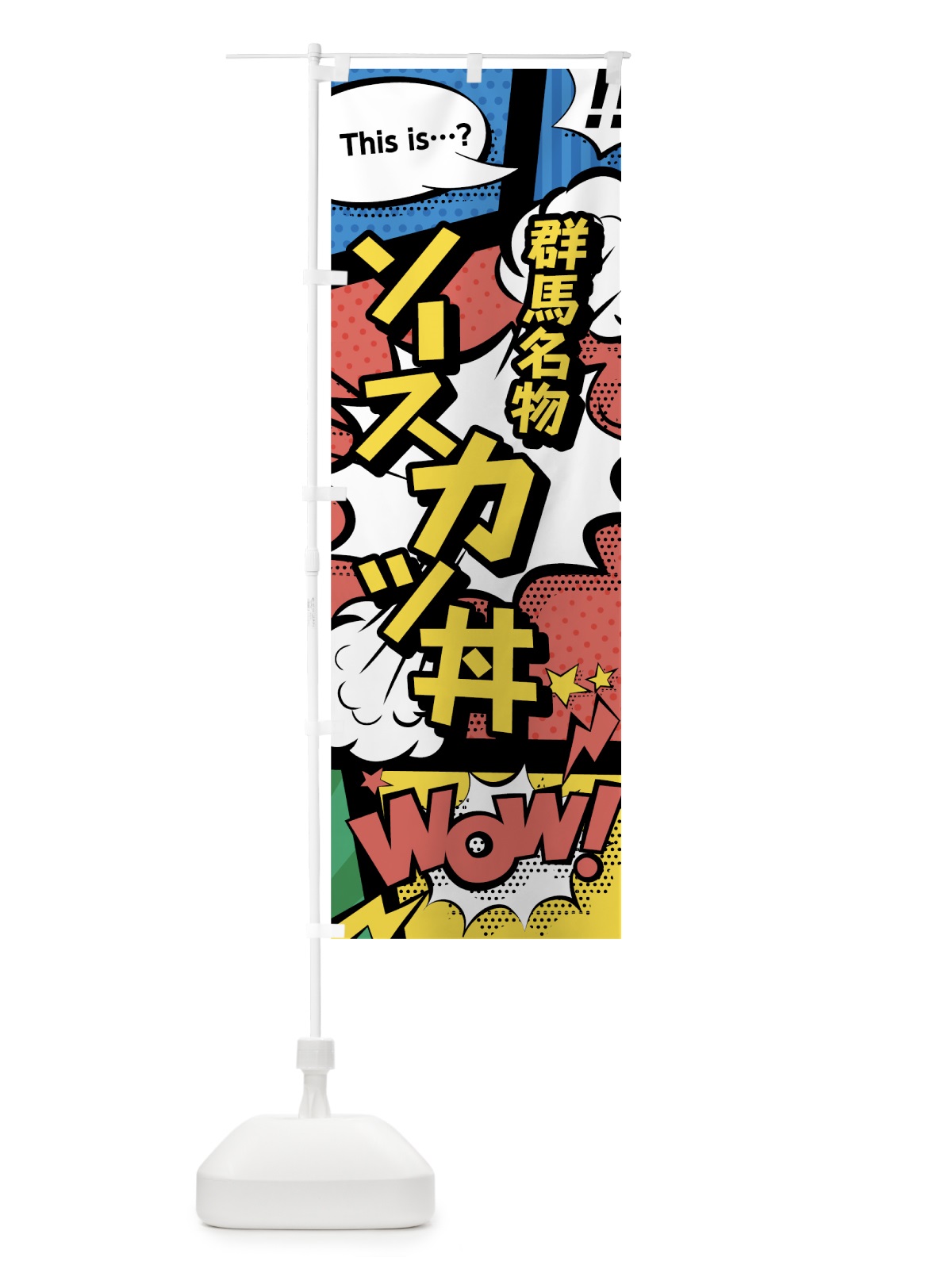 のぼり ソースカツ丼 のぼり旗 76FJ(デザイン【A】)