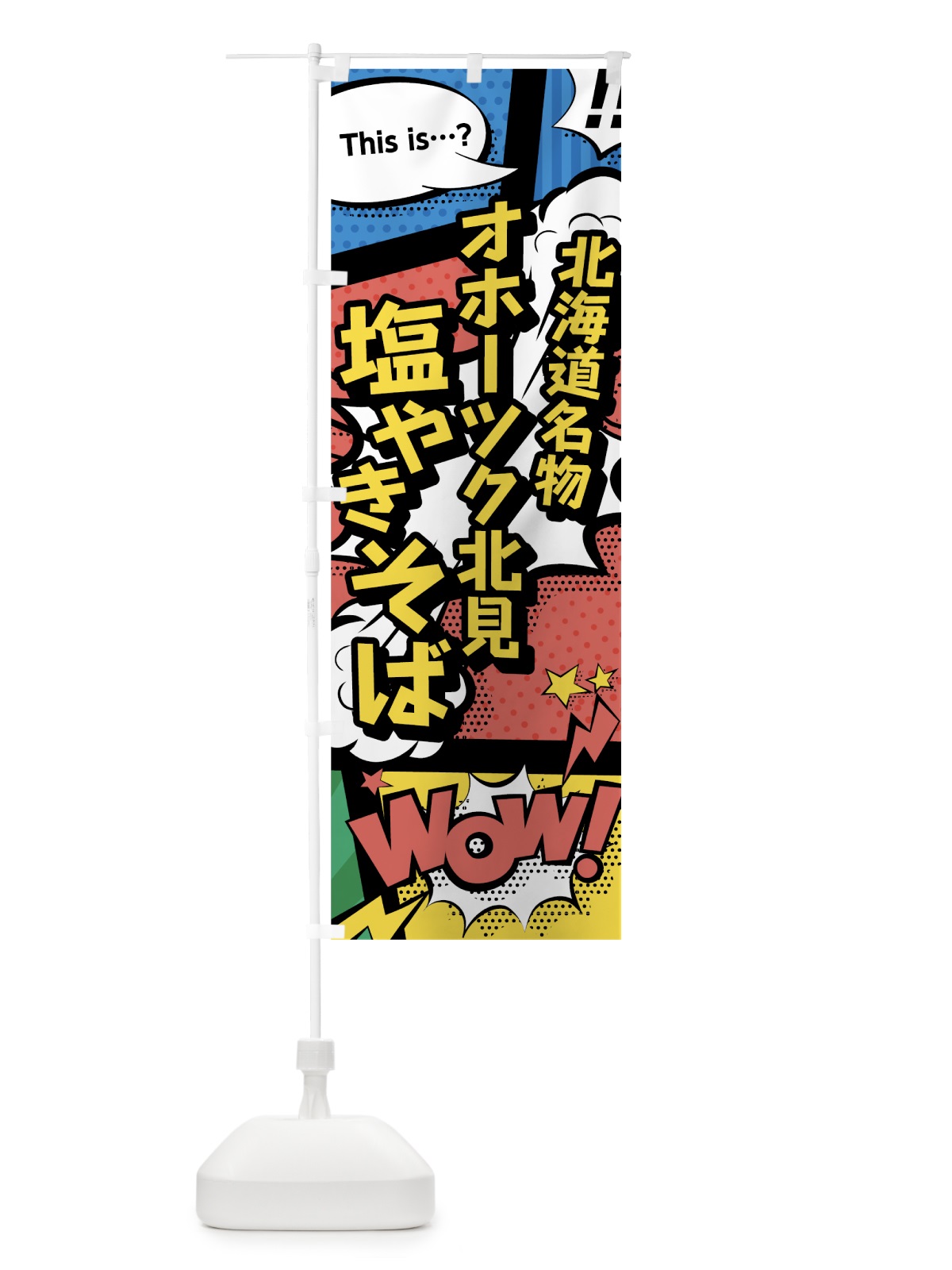 のぼり オホーツク北見塩やきそば のぼり旗 76FK(デザイン【A】)