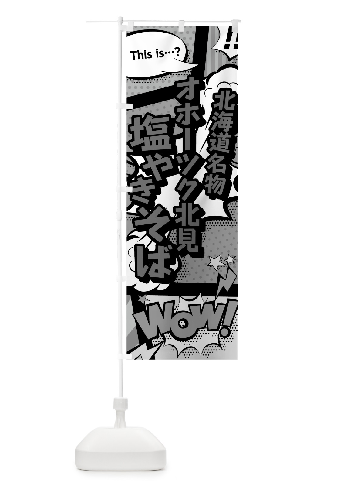 のぼり オホーツク北見塩やきそば のぼり旗 76FK(デザイン【B】)