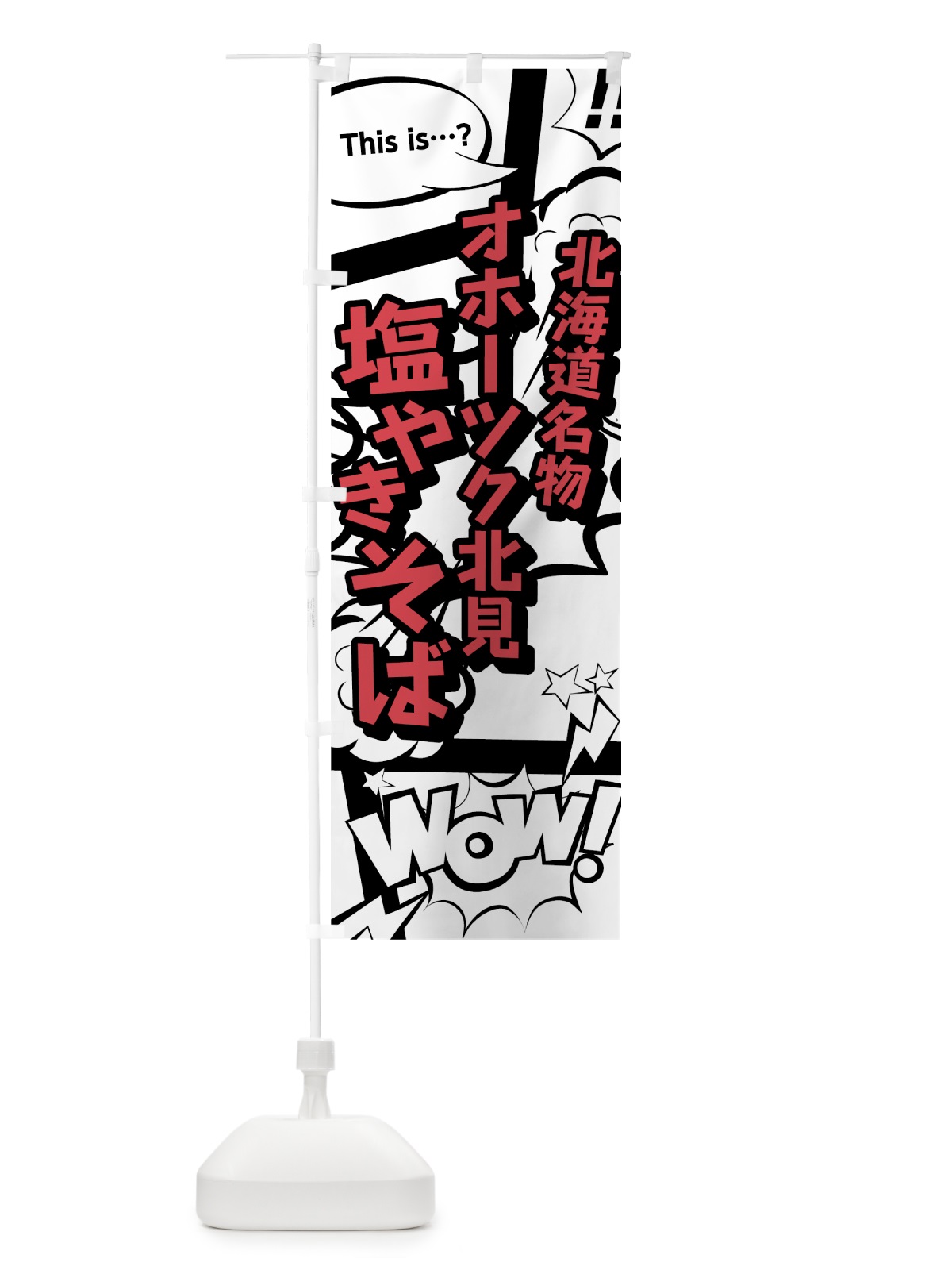のぼり オホーツク北見塩やきそば のぼり旗 76FK(デザイン【C】)