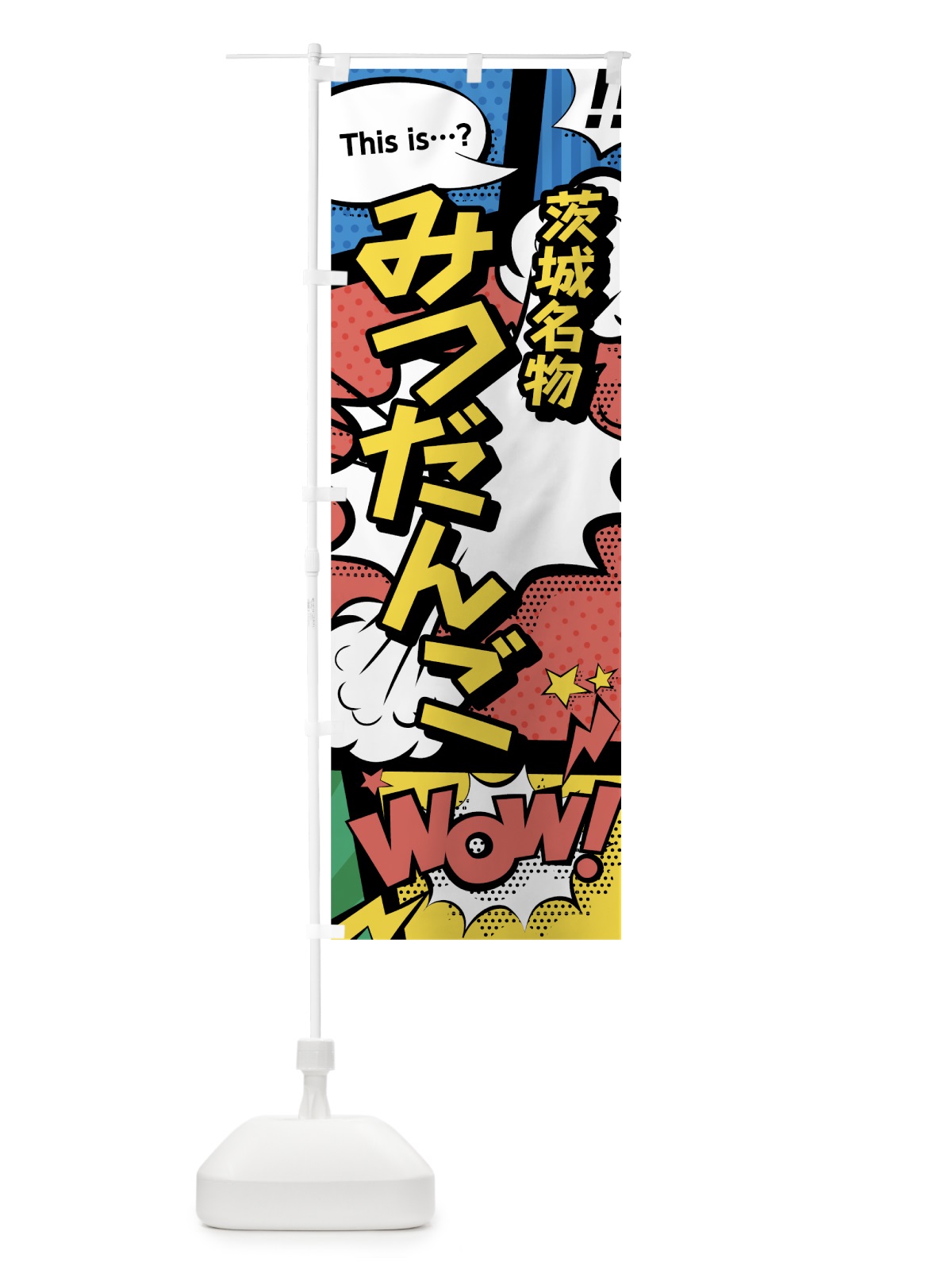 のぼり みつだんご のぼり旗 76FN(デザイン【A】)