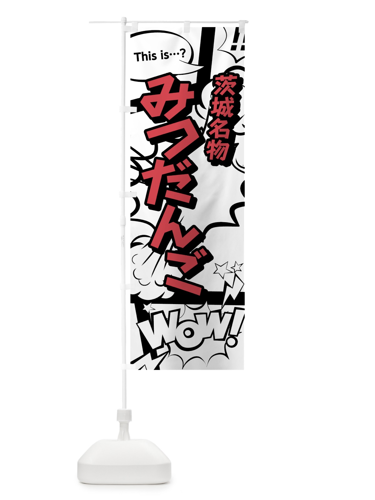 のぼり みつだんご のぼり旗 76FN(デザイン【C】)
