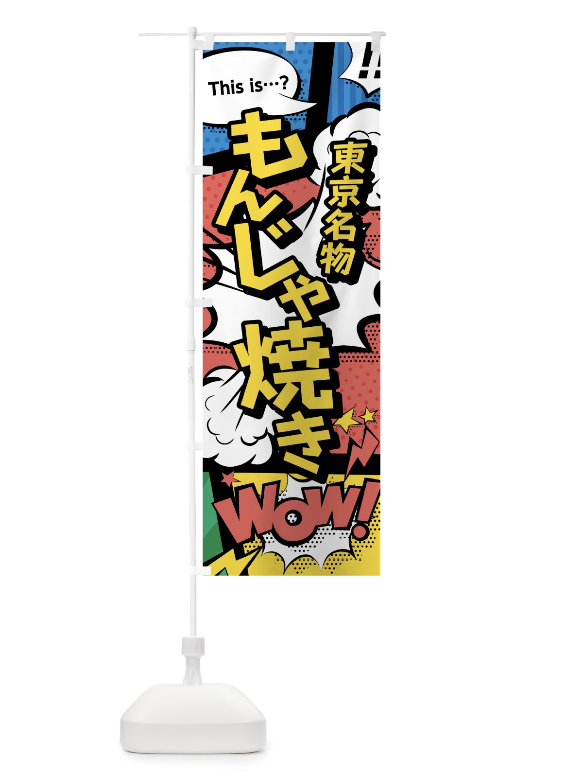 のぼり もんじゃ焼き のぼり旗 76FP(デザイン【A】)