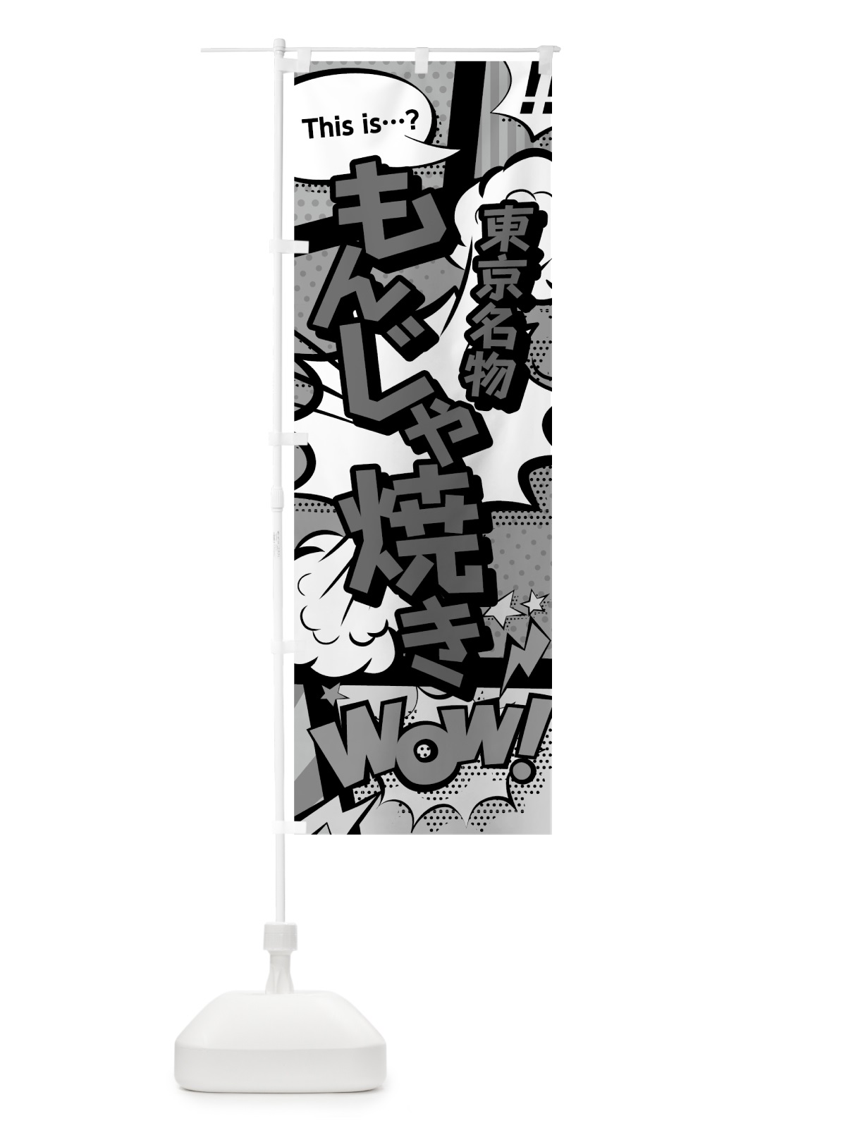 のぼり もんじゃ焼き のぼり旗 76FP(デザイン【B】)